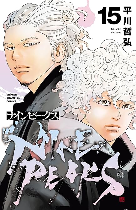 『ナインピークス NINE PEAKS 15』の表紙イラスト 電子書籍 漫画