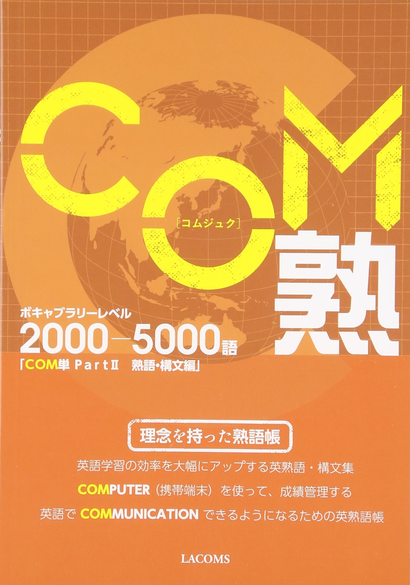 COM 熟[コムジュク]ボキャブラリーレベル2000-5000 (COMシリーズ