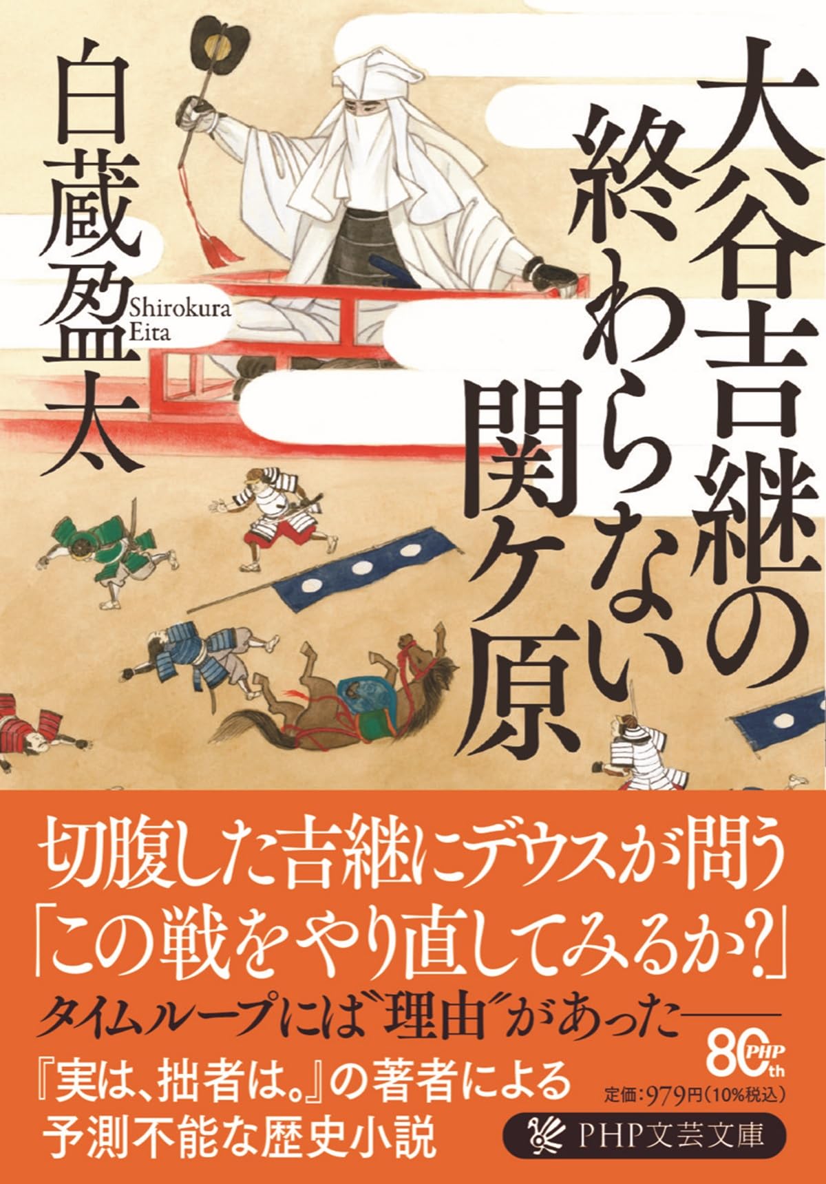 大谷吉継の終わらない関ケ原 (PHP文芸文庫) | 白蔵 盈太 |本 | 通販
