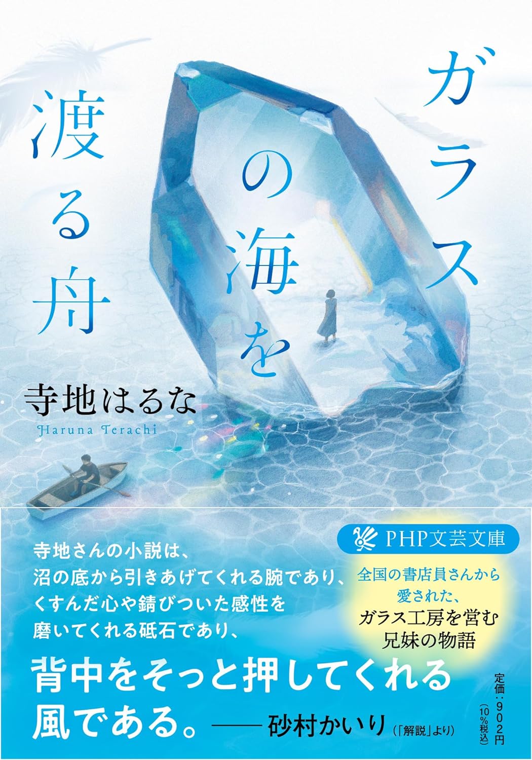 ガラスの海を渡る舟