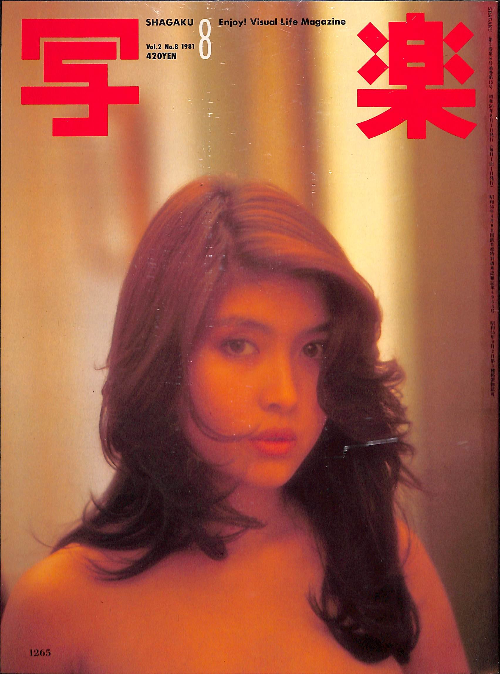 Amazon.co.jp: 写楽 1981年 8月号 Vol.2 No.8 : 野口 晴男: 本