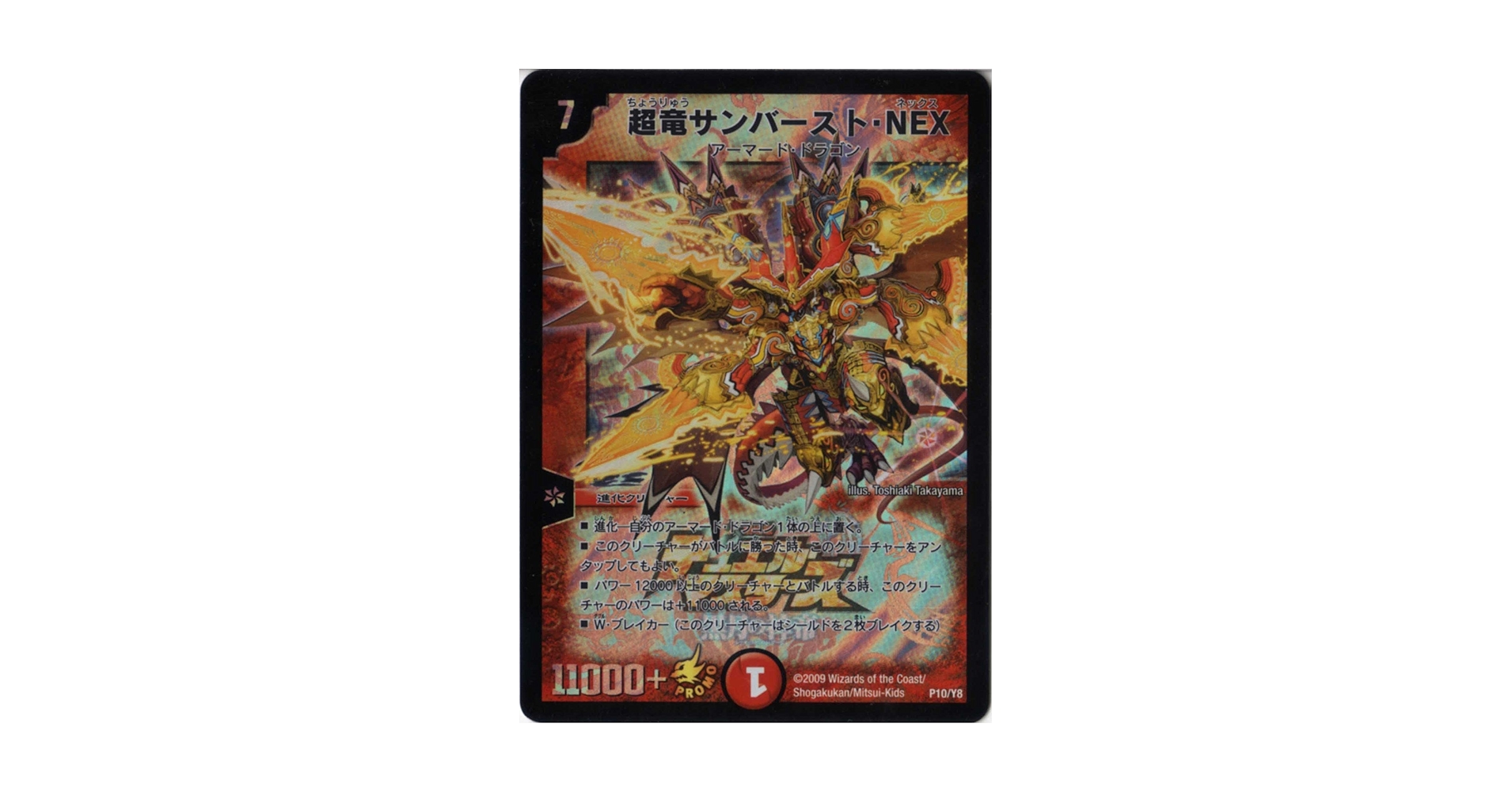 【限定品】超竜サンバーストNEX ※映画来場特典 Amazon.co.jp: デュエルマスターズ【劇場版公開記念プロモ】超竜