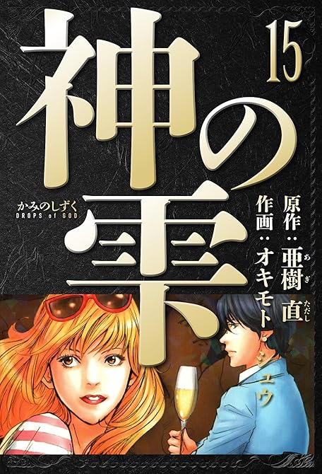 『神の雫　愛蔵版　15』の表紙イラスト 電子書籍 漫画