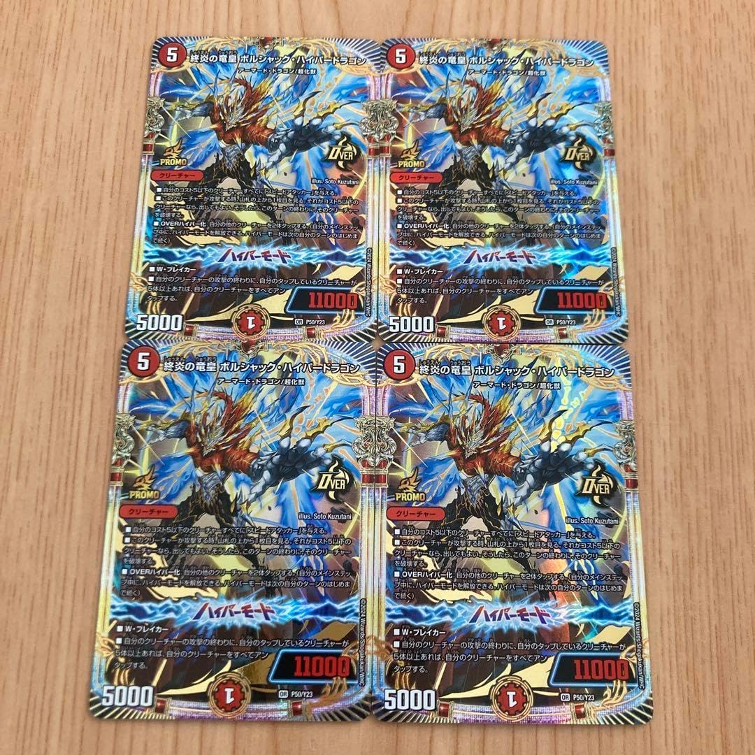 ボルシャック ハイパードラゴン プロモカード 4枚セット 終炎の竜皇