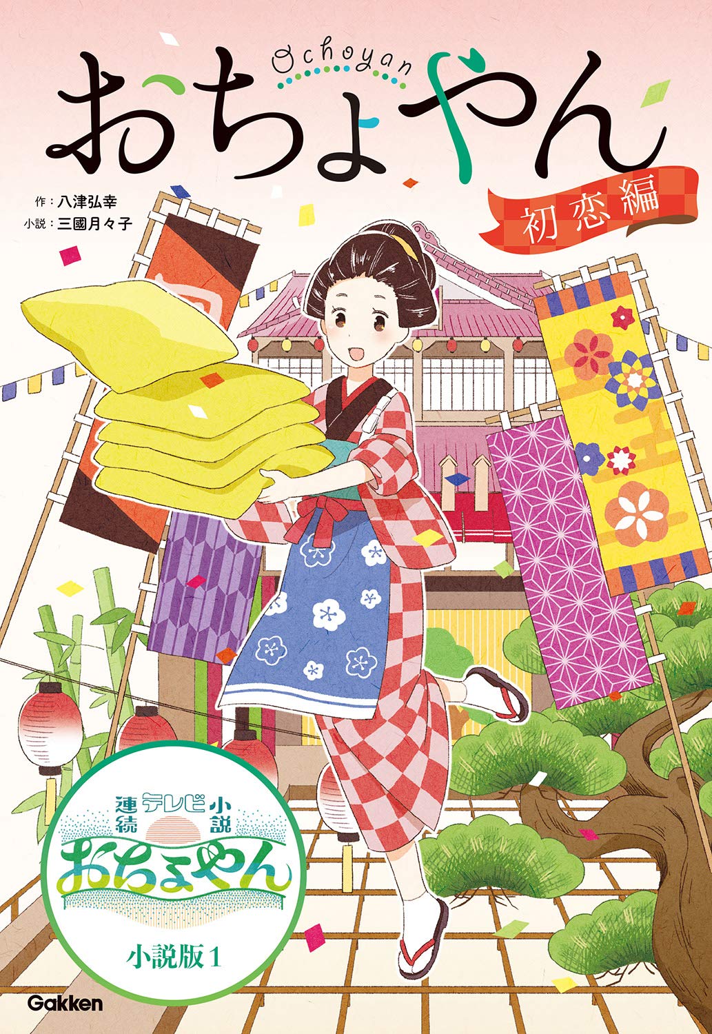 おちょやん 初恋編 (NHK連続テレビ小説 おちょやん 小説版) | 八津弘幸