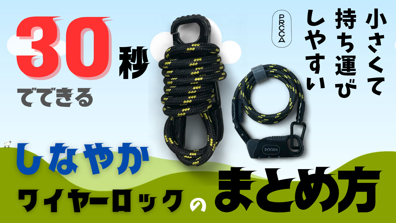 Amazon.co.jp: PRCCA しなやかワイヤーロック 自転車用【巻きぐせなし