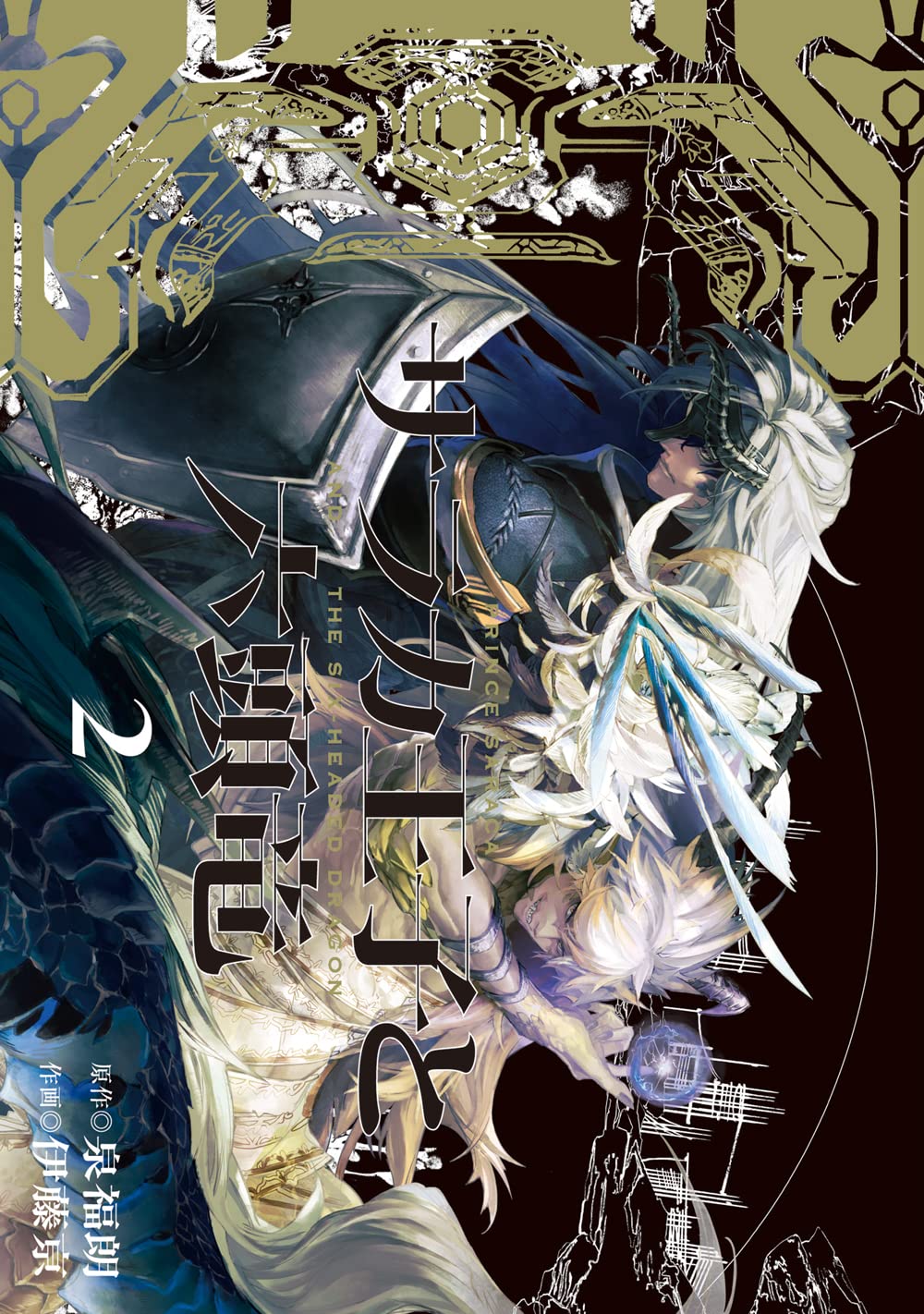 サラカ王子と六頭竜 2 (LINEコミックス) | 泉福朗, 伊藤亰 |本 | 通販