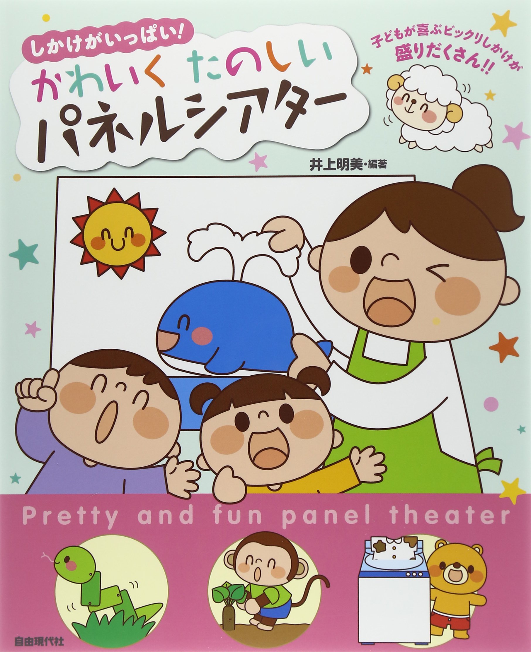 かわいく たのしい パネルシアター | 井上明美, イシグロフミカ