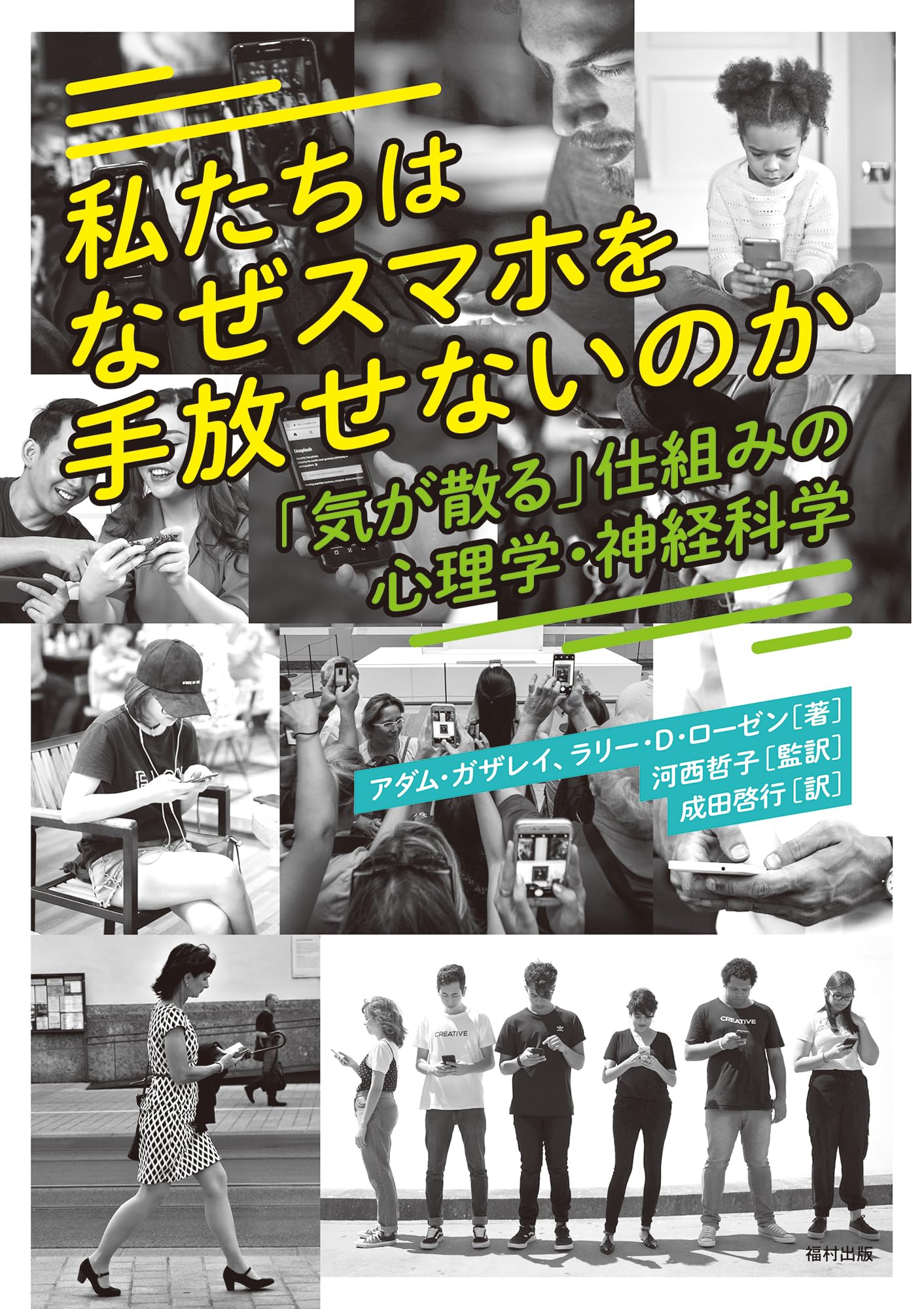 私たちはなぜスマホを手放せないのか 「気が散る」仕組みの心理学