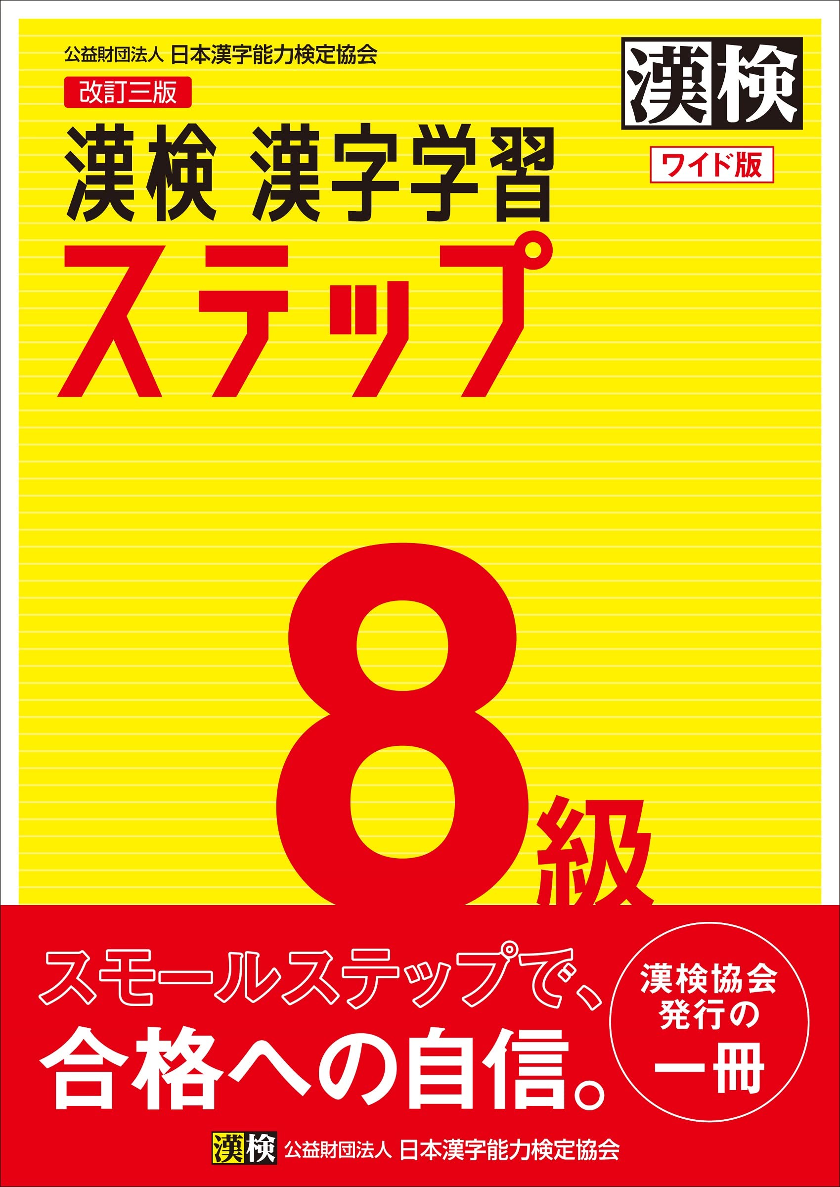 漢検 8級 漢字学習ステップ 改訂三版 ワイド版 日本漢字能力検定協会 本 通販 Amazon