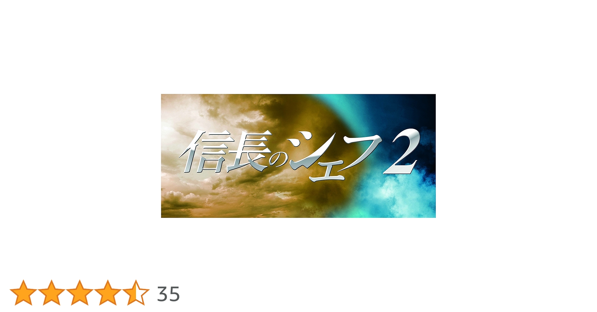 信長のシェフ2 Blu-ray BOX〈5枚組〉 Amazon.co.jp: 信長のシェフ2 Blu-ray BOX : 玉森裕太, 及川光博