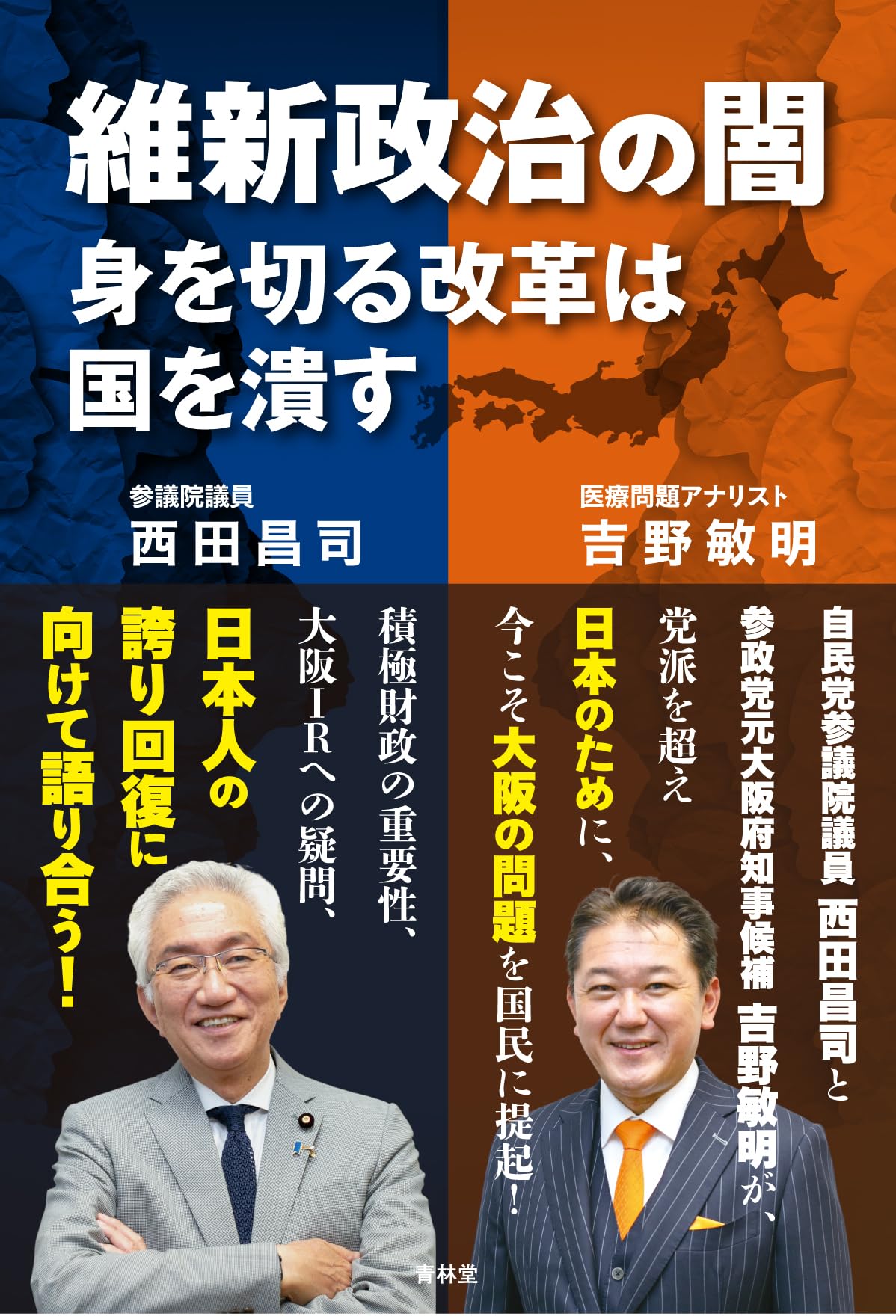 維新政治の闇 身を切る改革は国を潰す | 西田昌司, 吉野敏明 |本