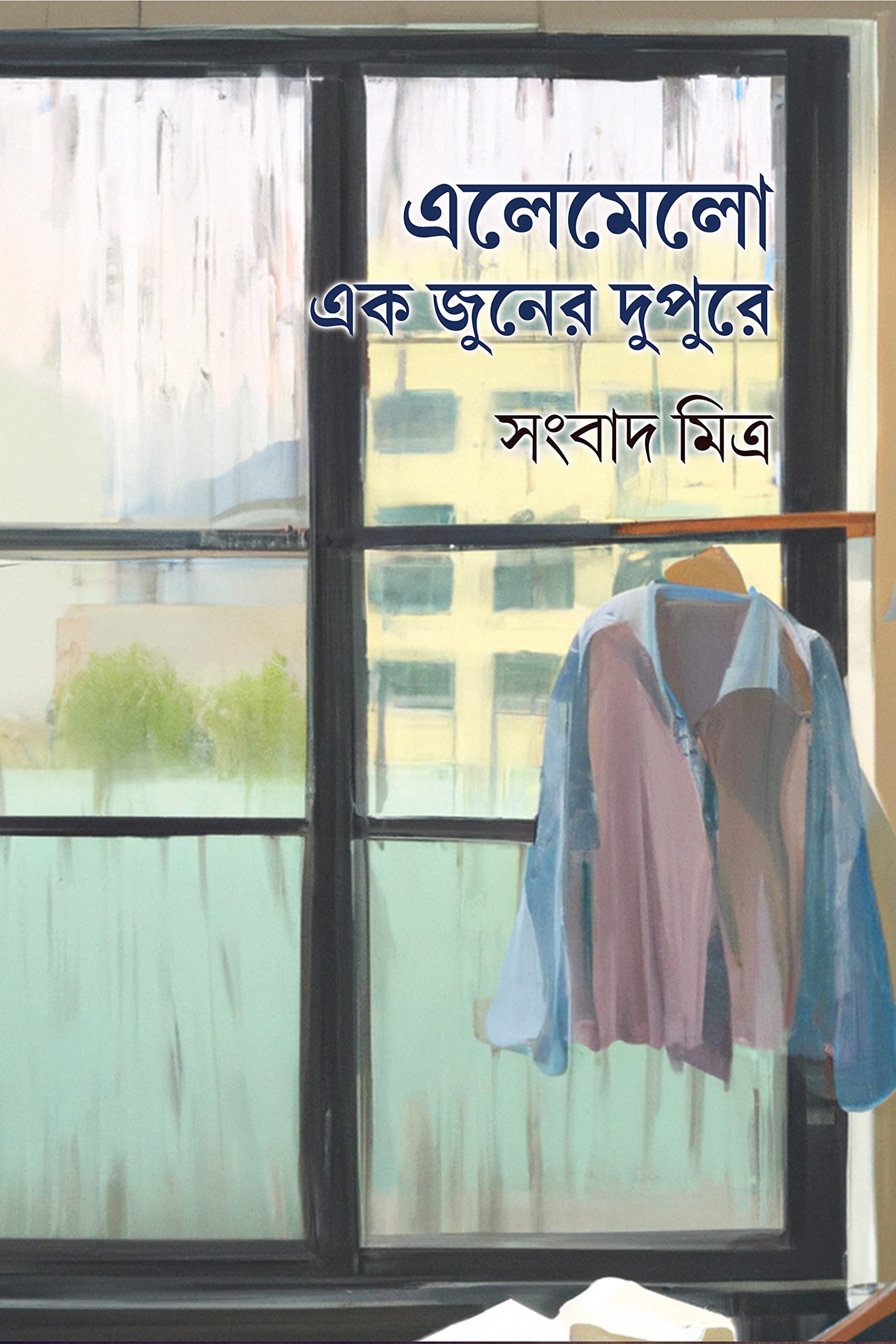ELOMELO EK JUNER DUPURE | এলেমেলো এক জুনের দুপুরে