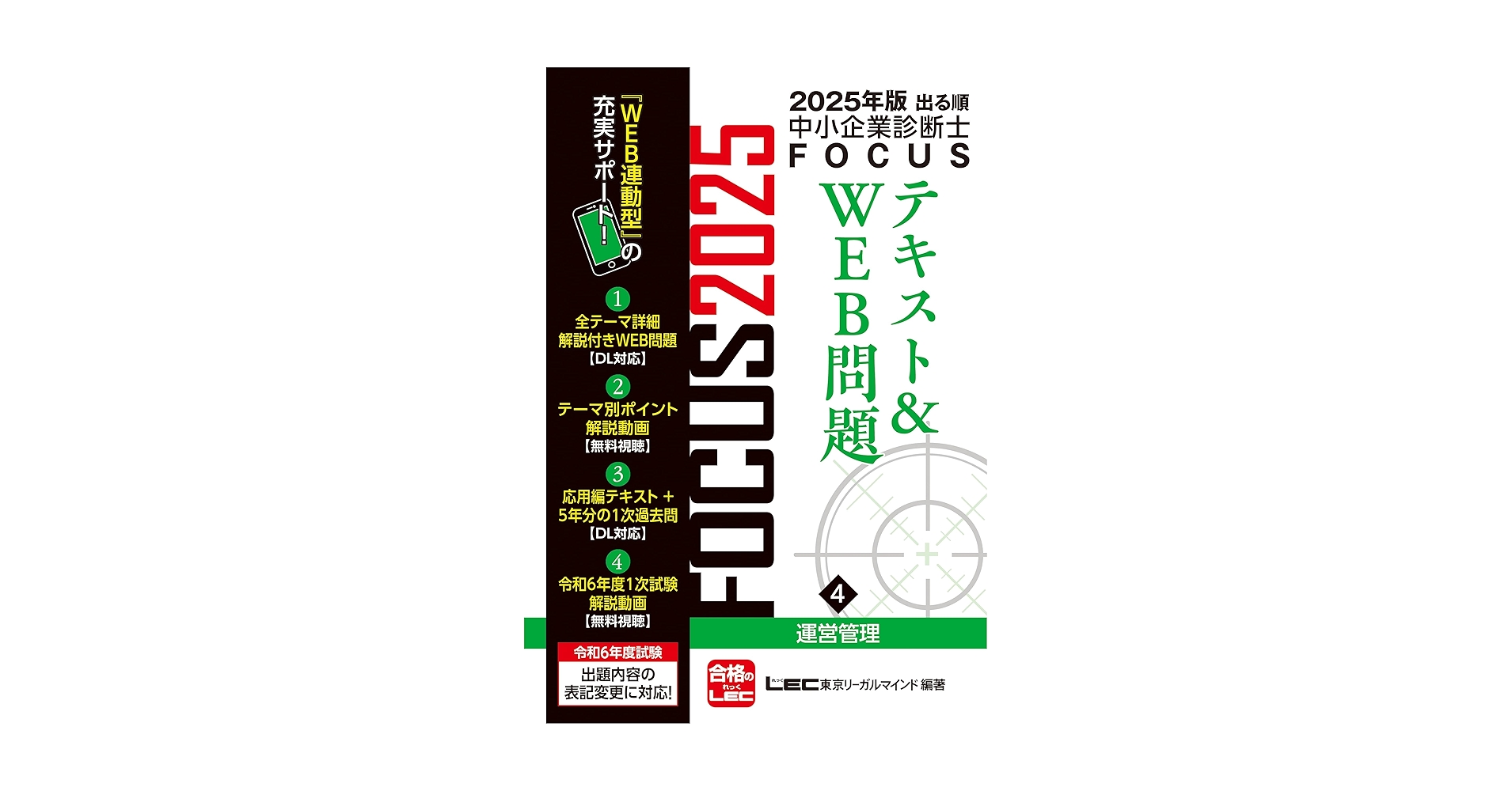 【期間限定】中小企業診断士テキスト＋学習マップ（Studying 2025年版） 2025年版出る順中小企業診断士FOCUSテキスト&WEB問題 4 運営管理