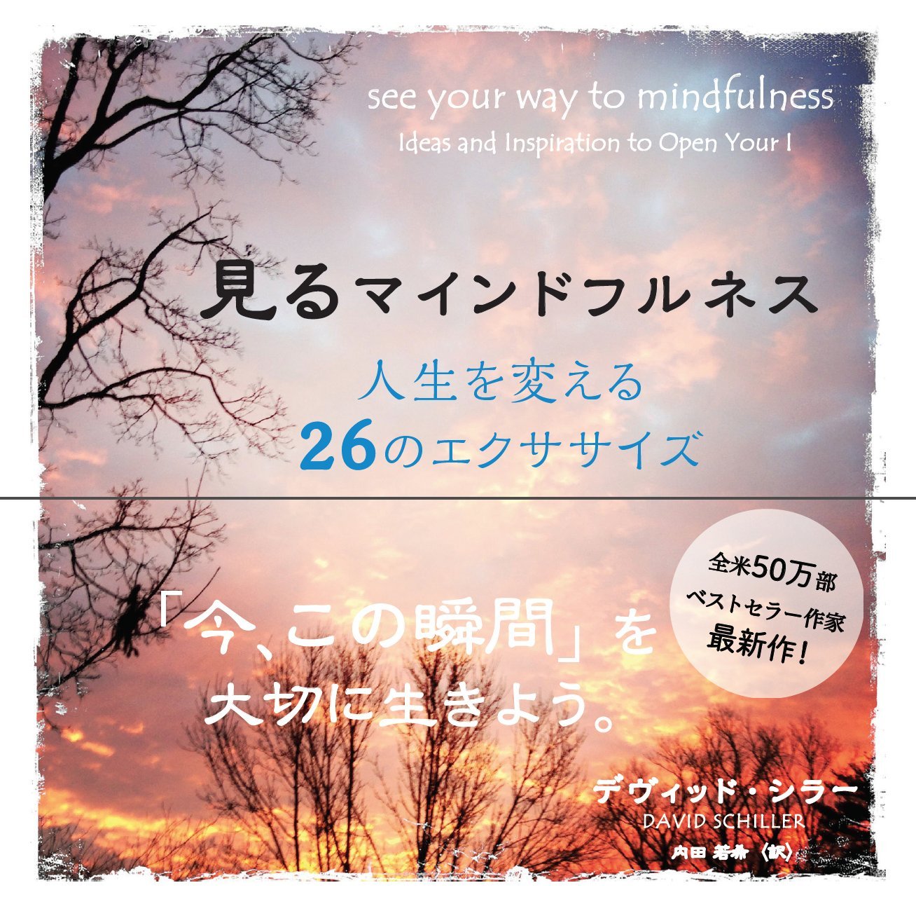 見るマインドフルネス 人生を変える26のエクササイズ | デヴィッド