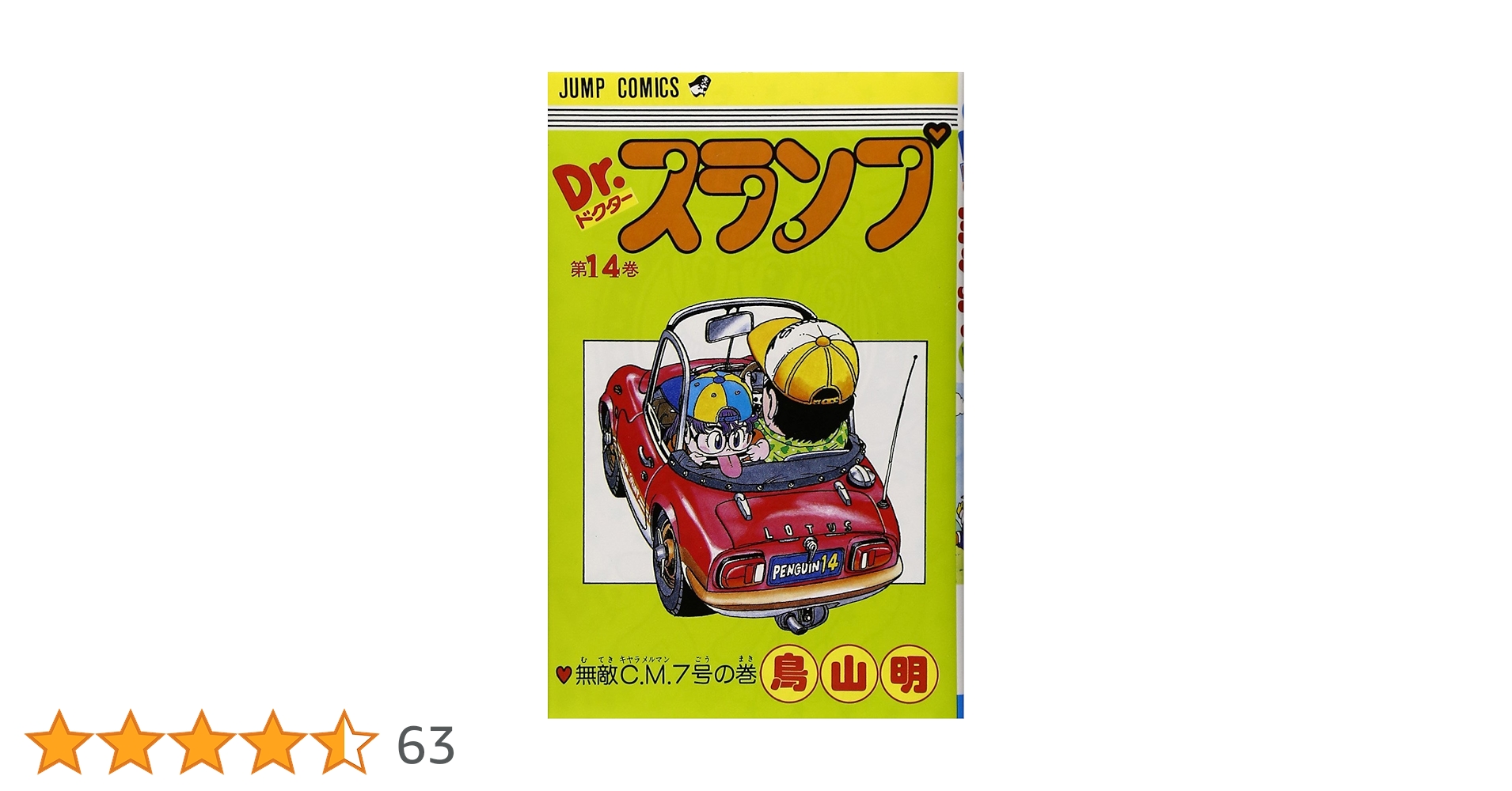 集英社 - Dr.スランプ アラレちゃん 14冊 +鳥山明○作劇場1冊 集英社 - Dr.スランプ アラレちゃん 14冊 +鳥山明○作劇場1冊 初版】
