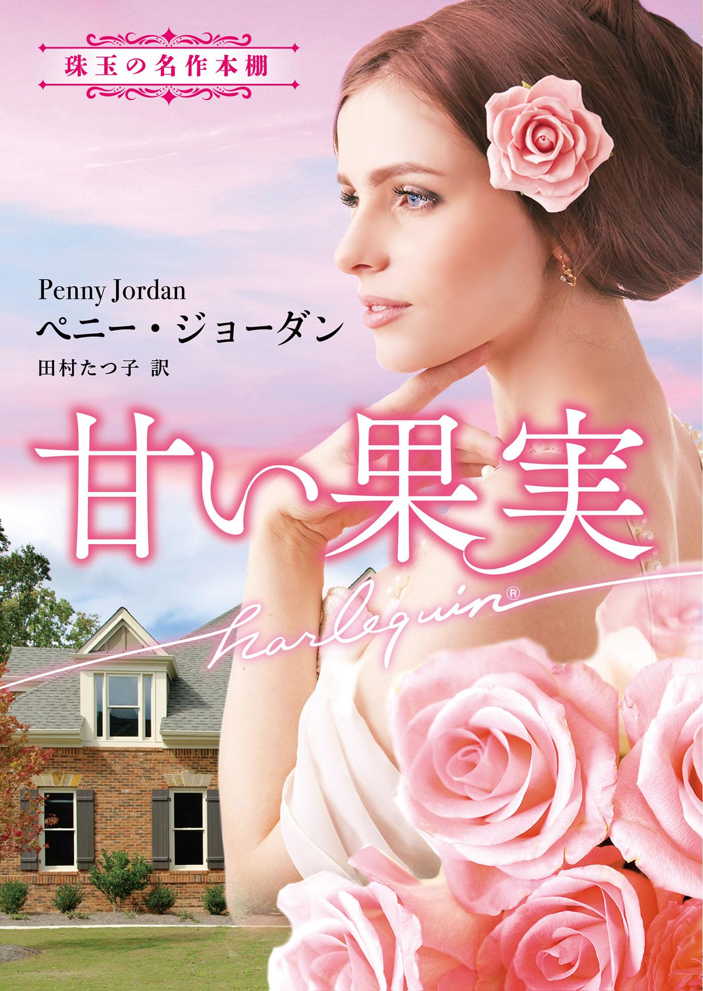 ベニー・ジョーダン『愛の谷フロ-ズ』 ハーレクイン文庫 Amazon