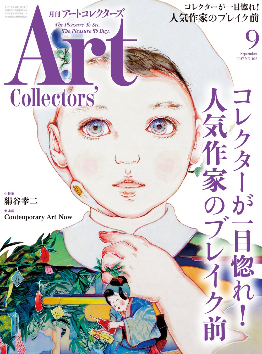 Amazon.co.jp: ARTcollectors'(アートコレクターズ) 2017年 9 月号