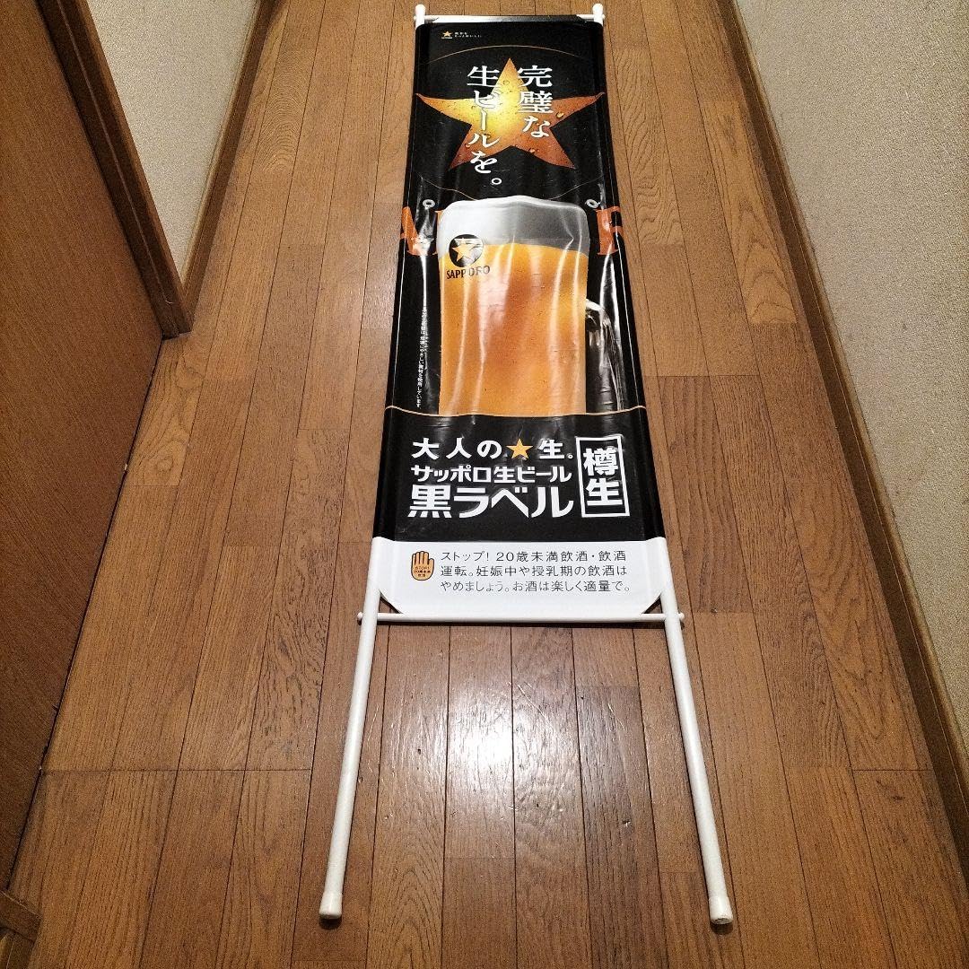 Amazon.co.jp: サッポロビール 看板 のぼり POP 1枚 : 文房具 