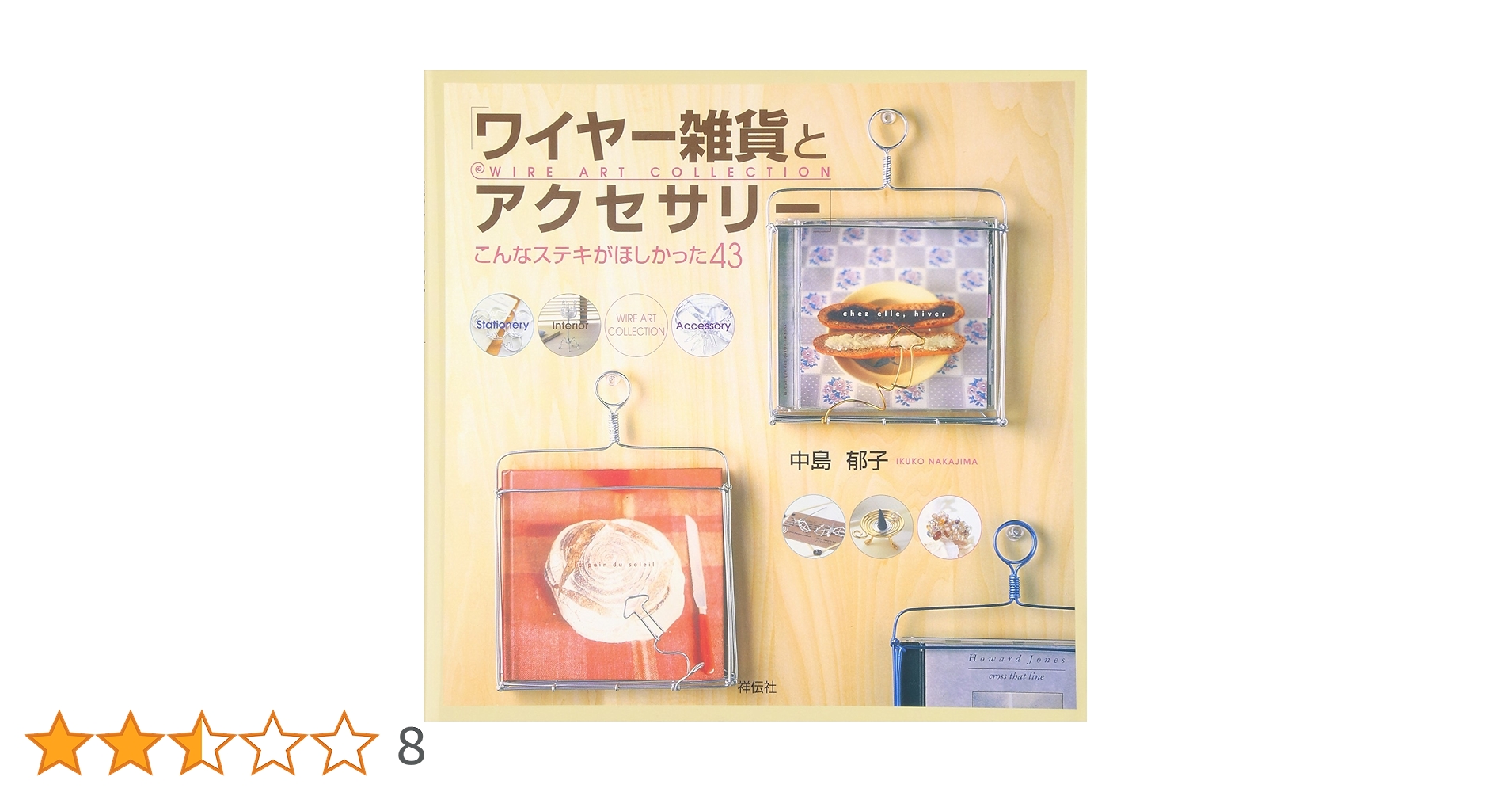 Amazon.co.jp: ワイヤー雑貨とアクセサリーこんなステキが