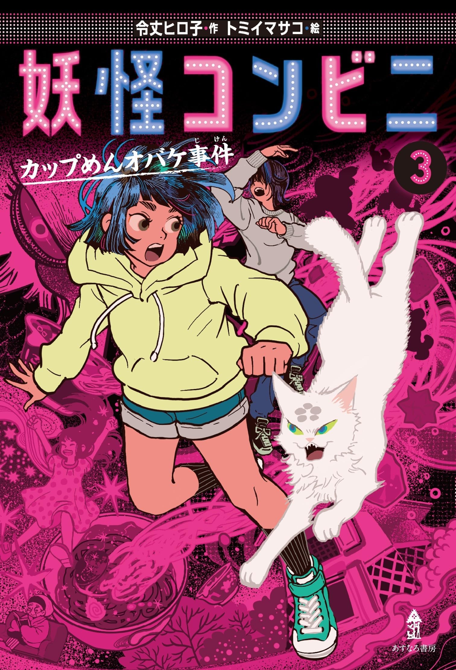 妖怪コンビニ③カップめんオバケ事件 | 令丈 ヒロ子, トミイ マサコ