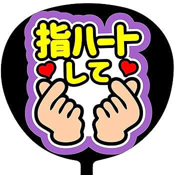 Amazon.co.jp: ファンサうちわ「指ハートして」画用紙 SX-11