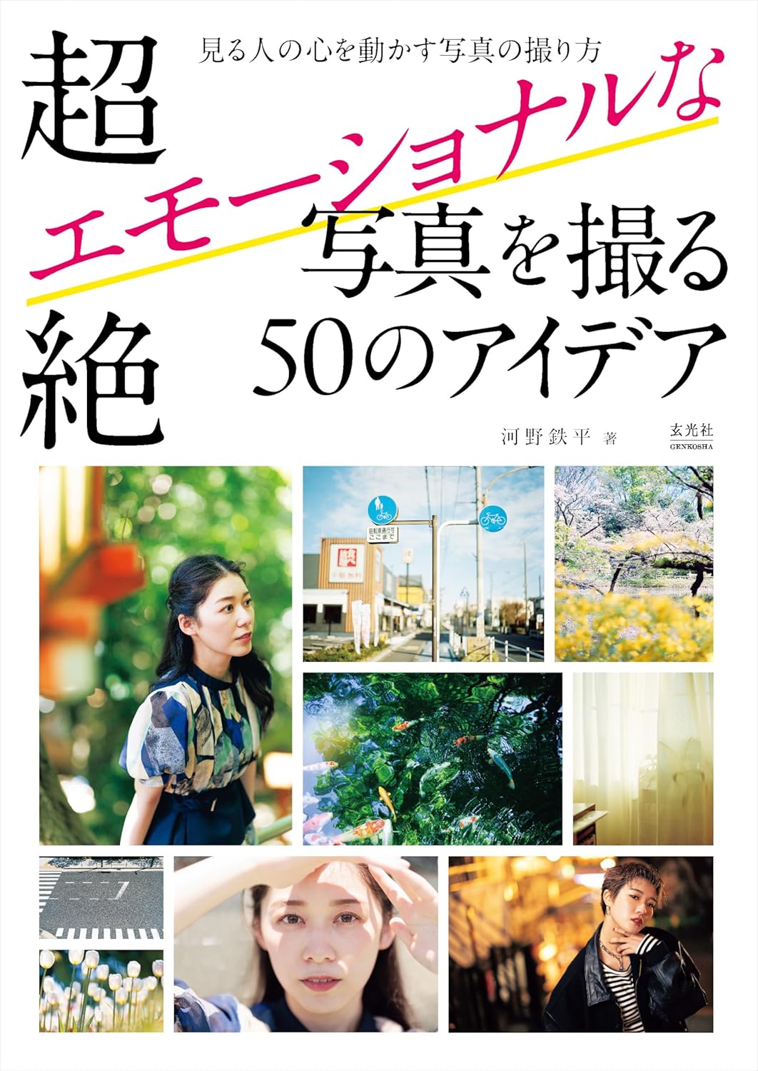 超絶エモーショナルな写真を撮る50のアイ