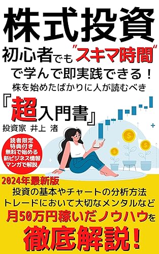 Stock investment Even beginners can learn and practice immediately in clearance time Super Primer that should be read by those who are just starting stocks: ... mentality in trading (Japanese Edition)