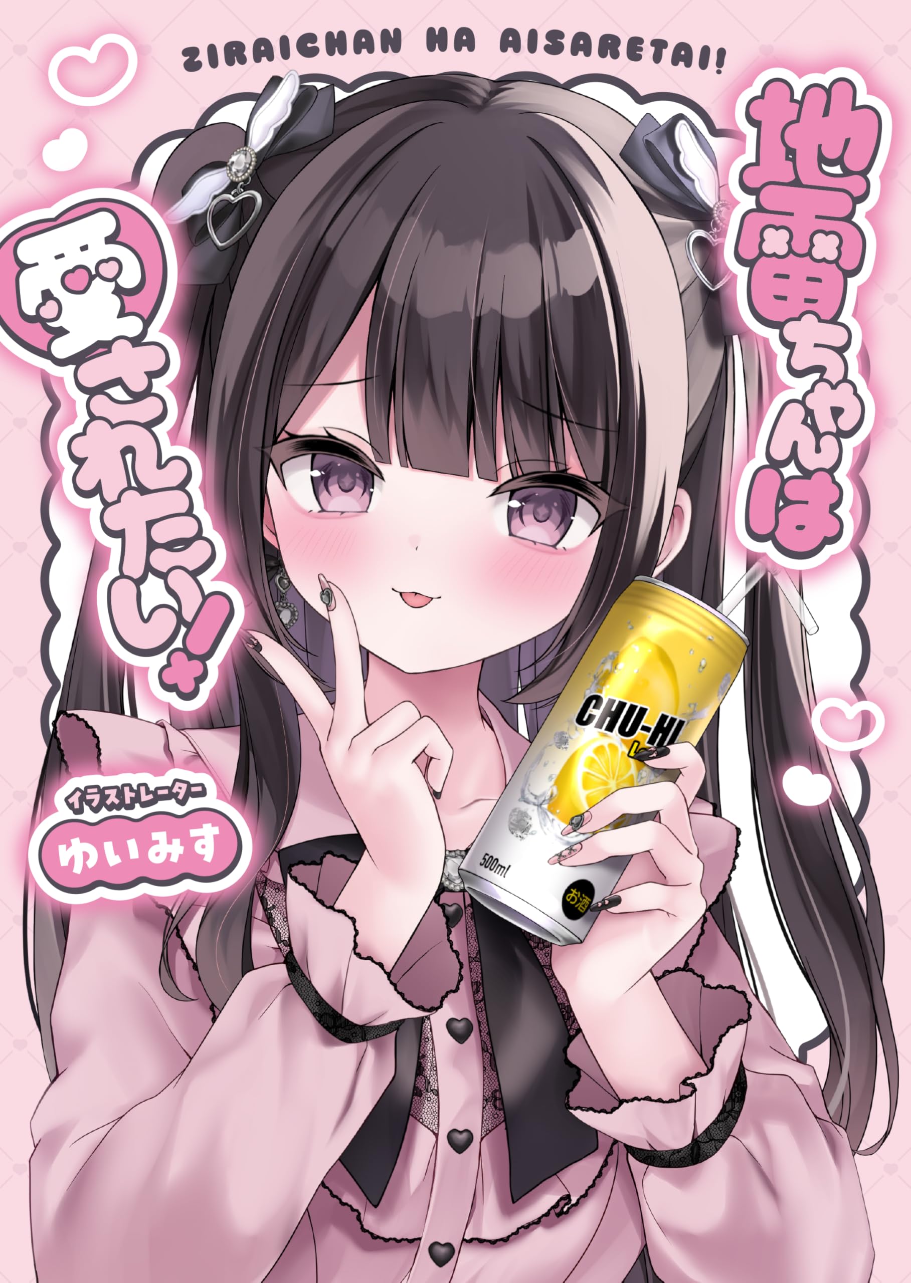 Amazon.co.jp: 地雷ちゃんは愛されたい! : ゆいみす: Japanese Books