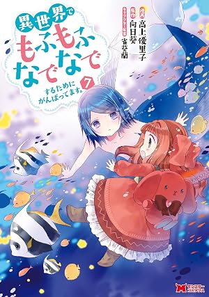 異世界でもふもふなでなでするためにがんばってます。(コミック) ： 7