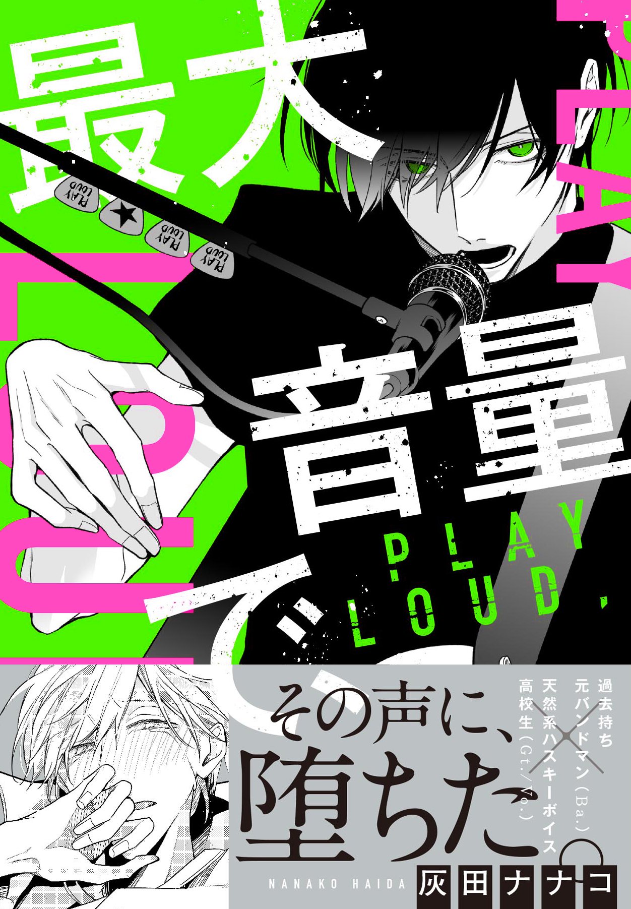 最大音量で Gateauコミックス 灰田 ナナコ 本 通販 Amazon
