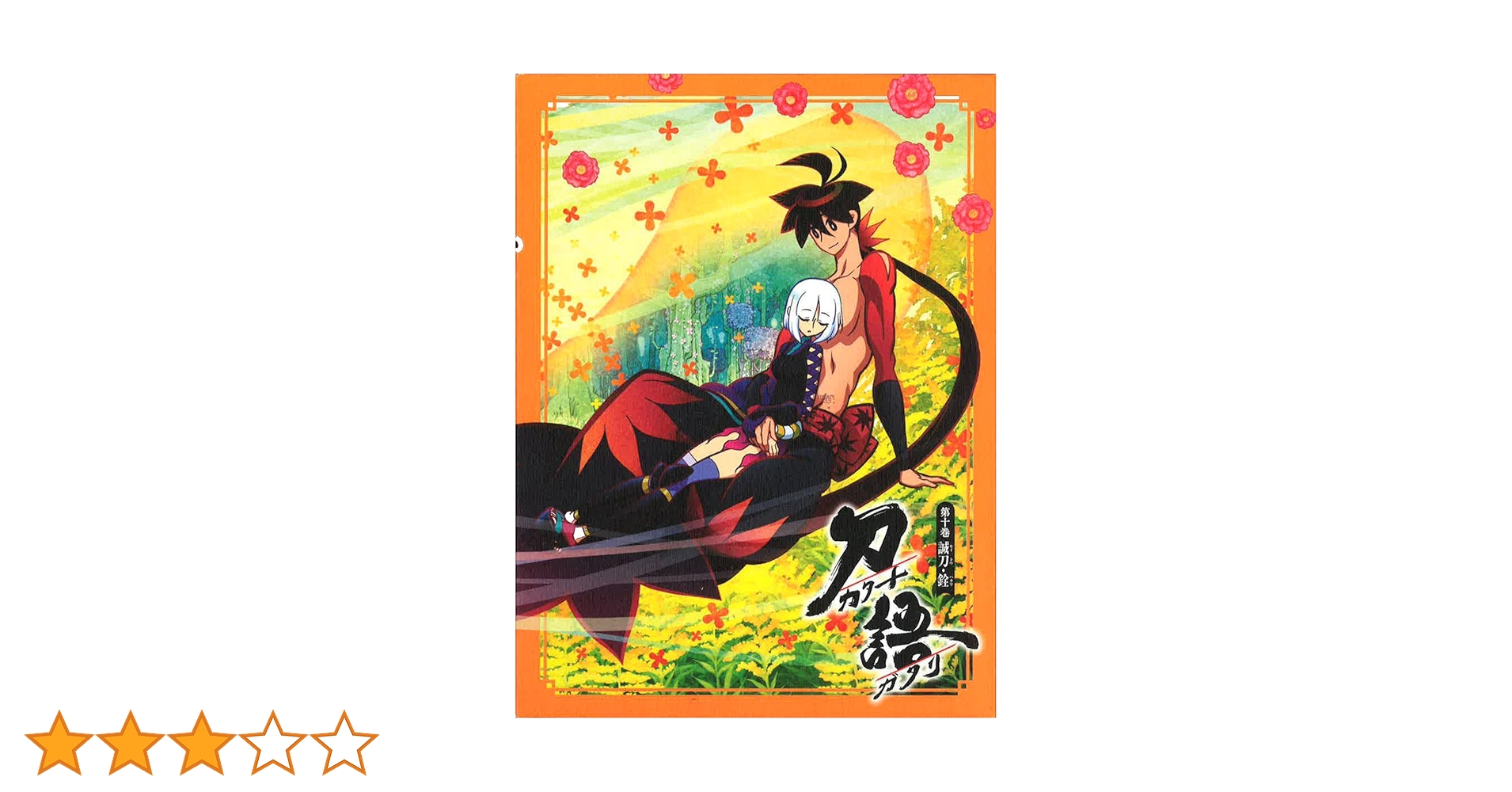 Amazon.co.jp: 刀語 第十巻 / 誠刀・銓 【完全生産限定版】 [Blu