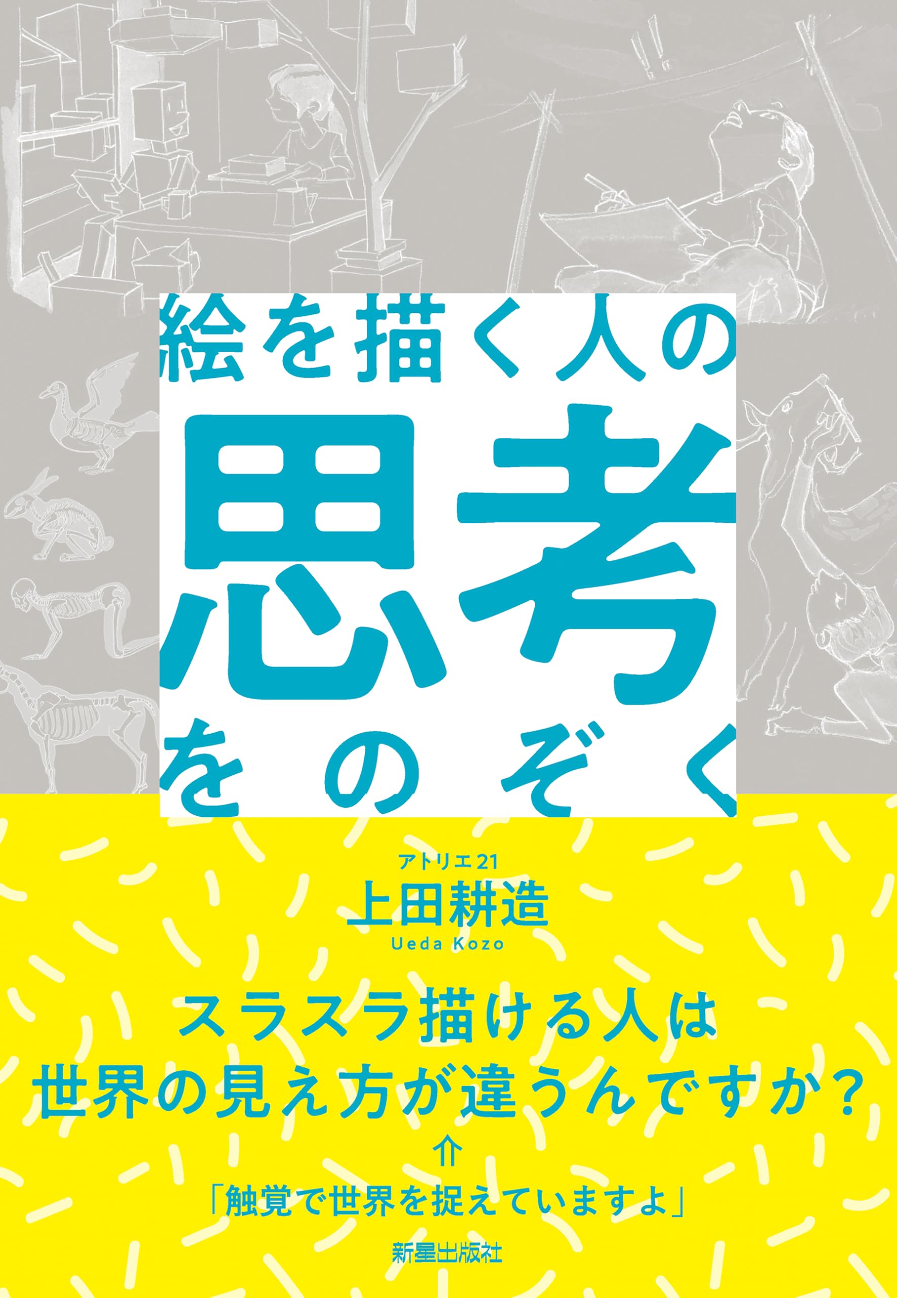 絵を描く人の思考をのぞく | 上田 耕造 |本 | 通販 | Amazon