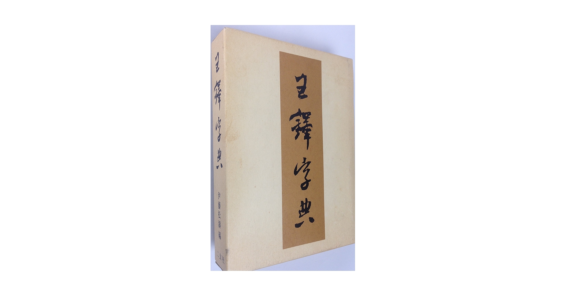 王鐸字典 (1983年) |本 | 通販 | Amazon