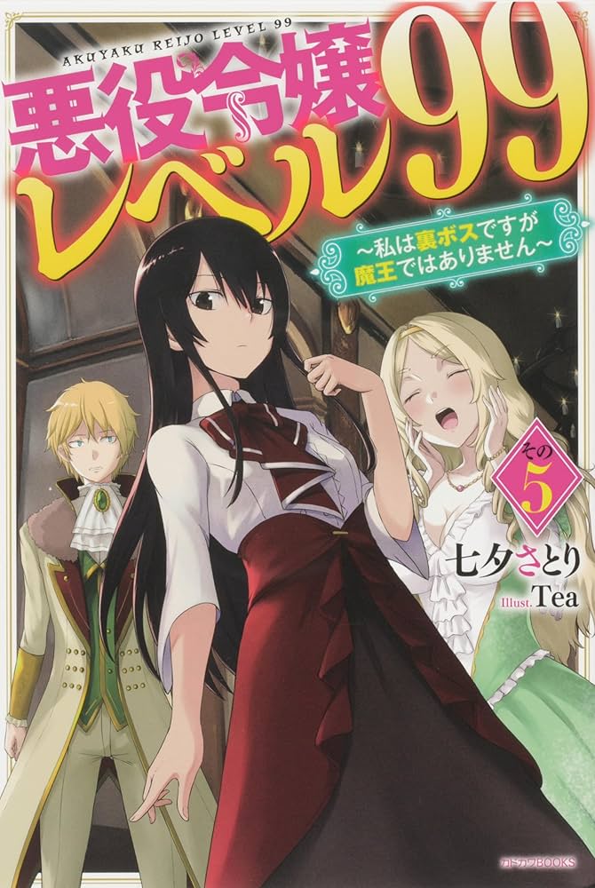 Amazon.co.jp: 悪役令嬢レベル99 1-6巻セット (カドカワBOOKS