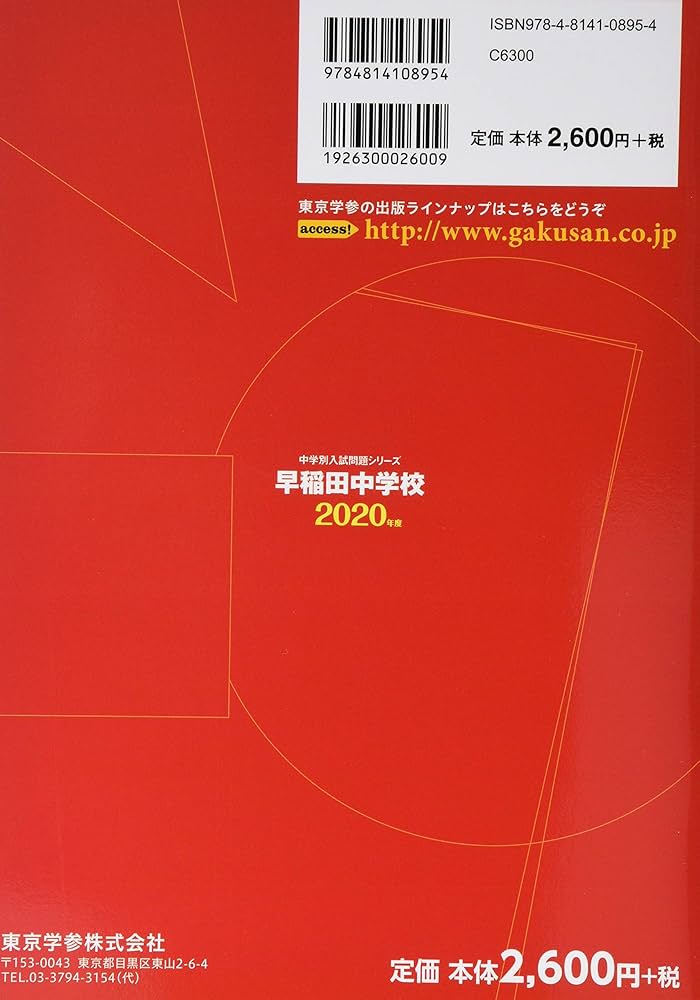 早稲田大学高等学院中学部 ２０２１年度/東京学参（単行本） 早稲田大学高等学院中学部 2026年度用 9年間（＋3年間HP掲載