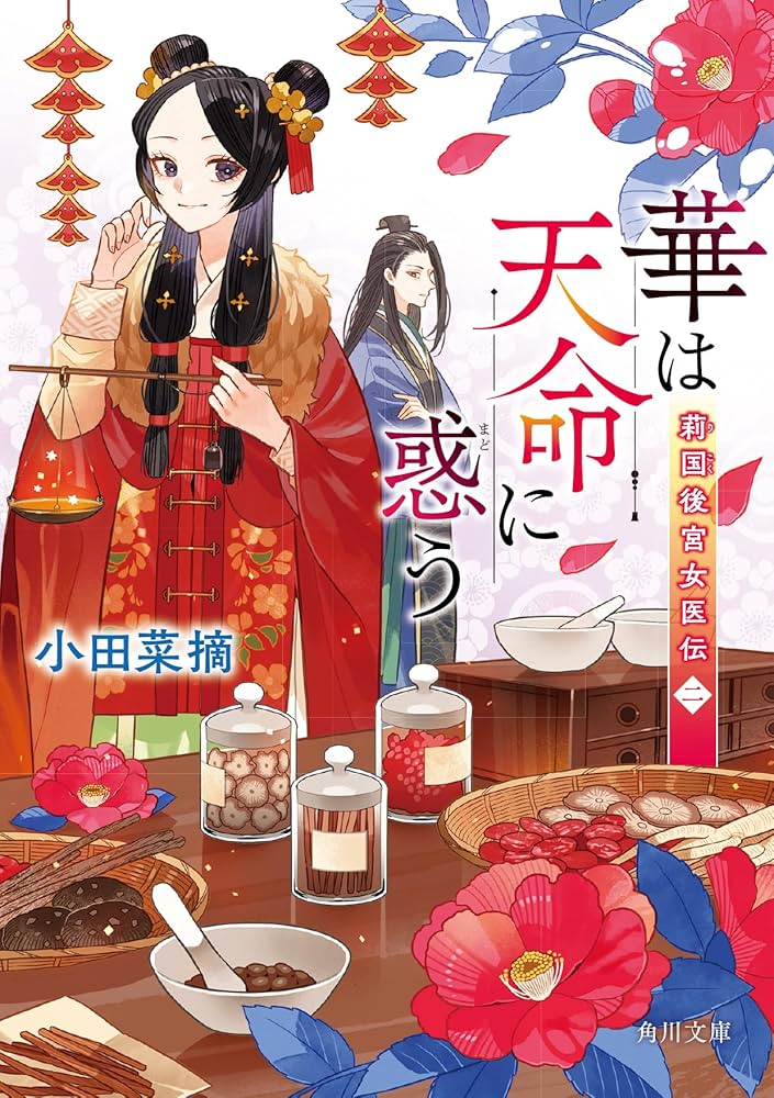 華は天命を診る (1) 莉国後宮女医伝 華は天命を診る (1) 莉国後宮女医伝」肉団子まるみ [FLOScomic