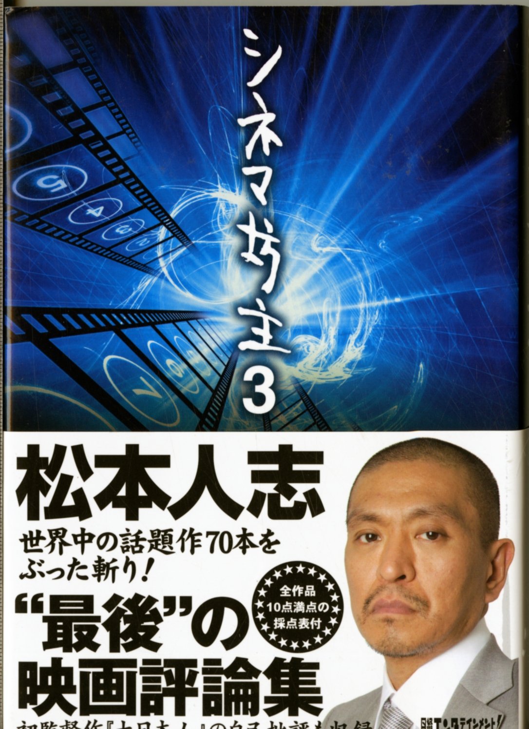 シネマ坊主3 | 松本人志 |本 | 通販 | Amazon シネマ坊主3 | 松本人志 |本 | 通販 | Amazon