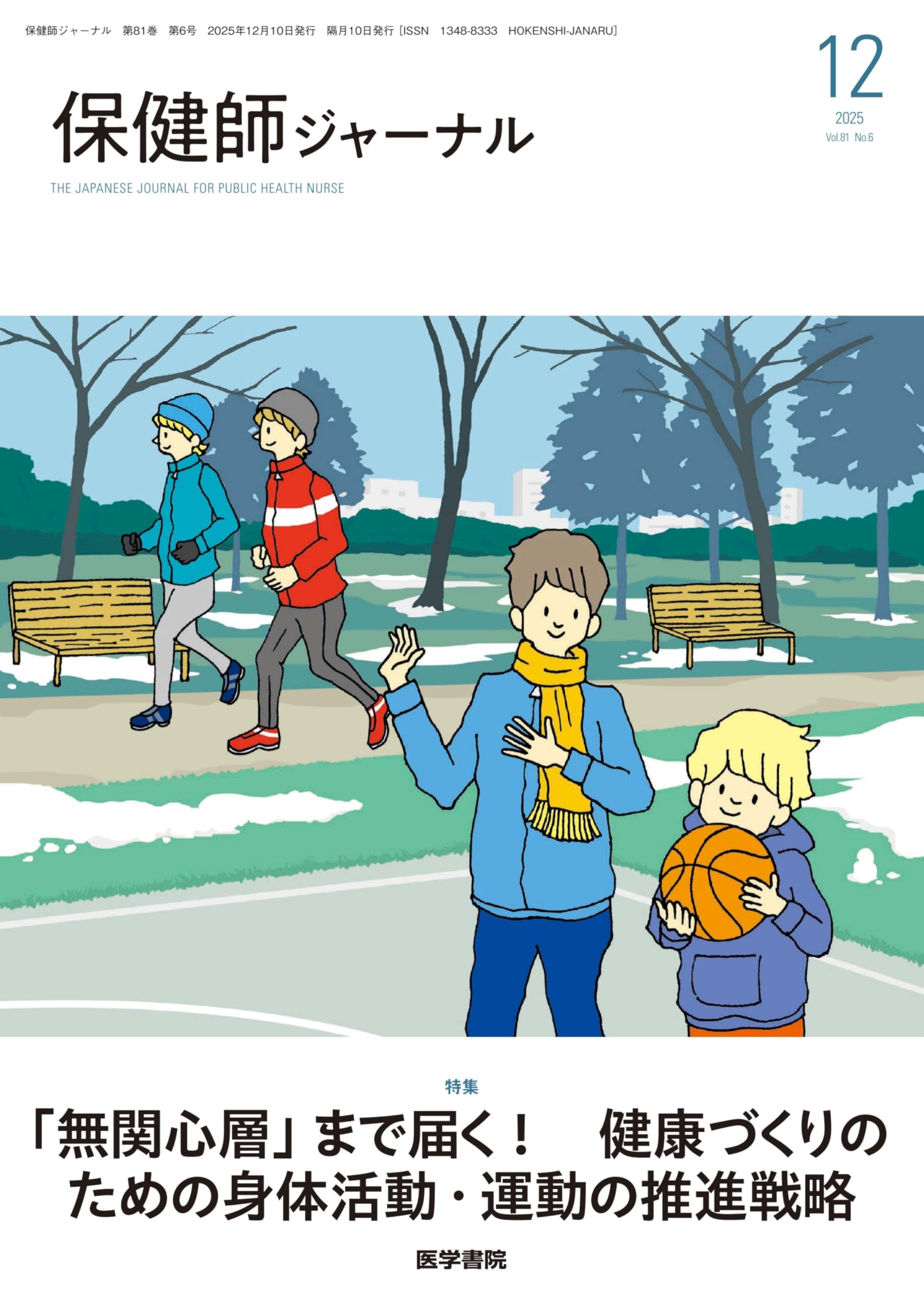 保健師ジャーナル 2025年 12月号 特集 「無関心層」まで届く！ 健康