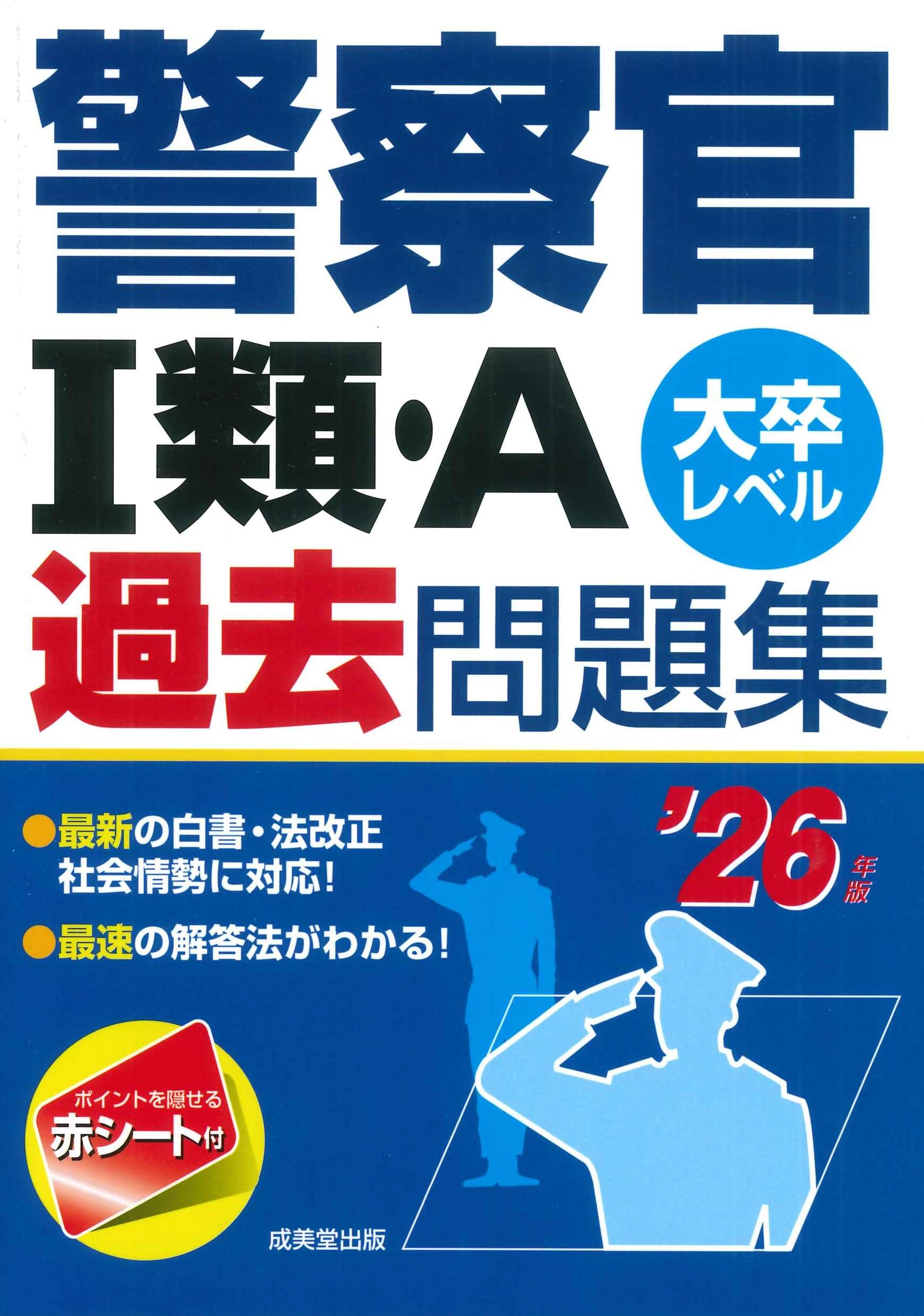 警察官I類・A過去問題集 '26年版 (2026年版) | 成美堂出版編集部, 成美