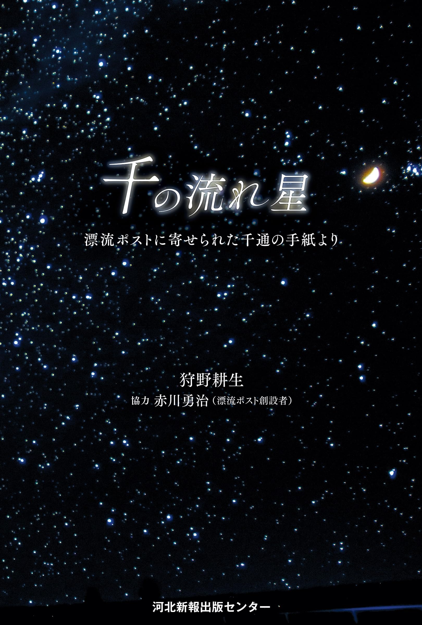 Amazon.co.jp: 千の流れ星 漂流ポストに寄せられた千通の手紙より
