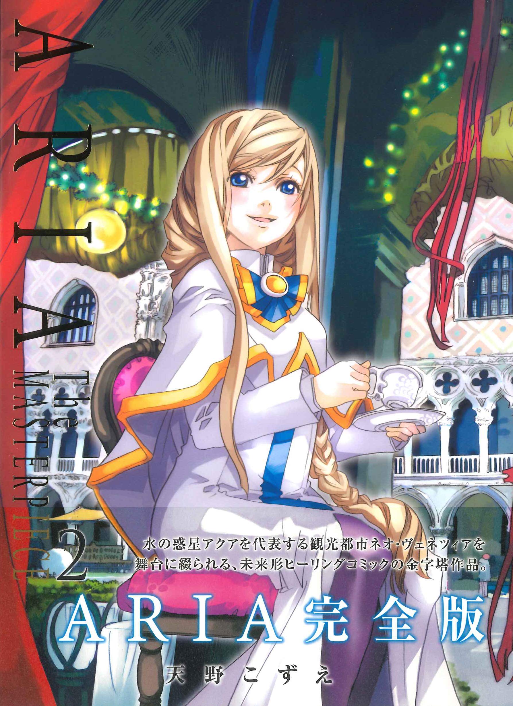 Aria 完全版 Aria The Masterpiece 2 Bladeコミックス 天野こずえ 本 通販 Amazon