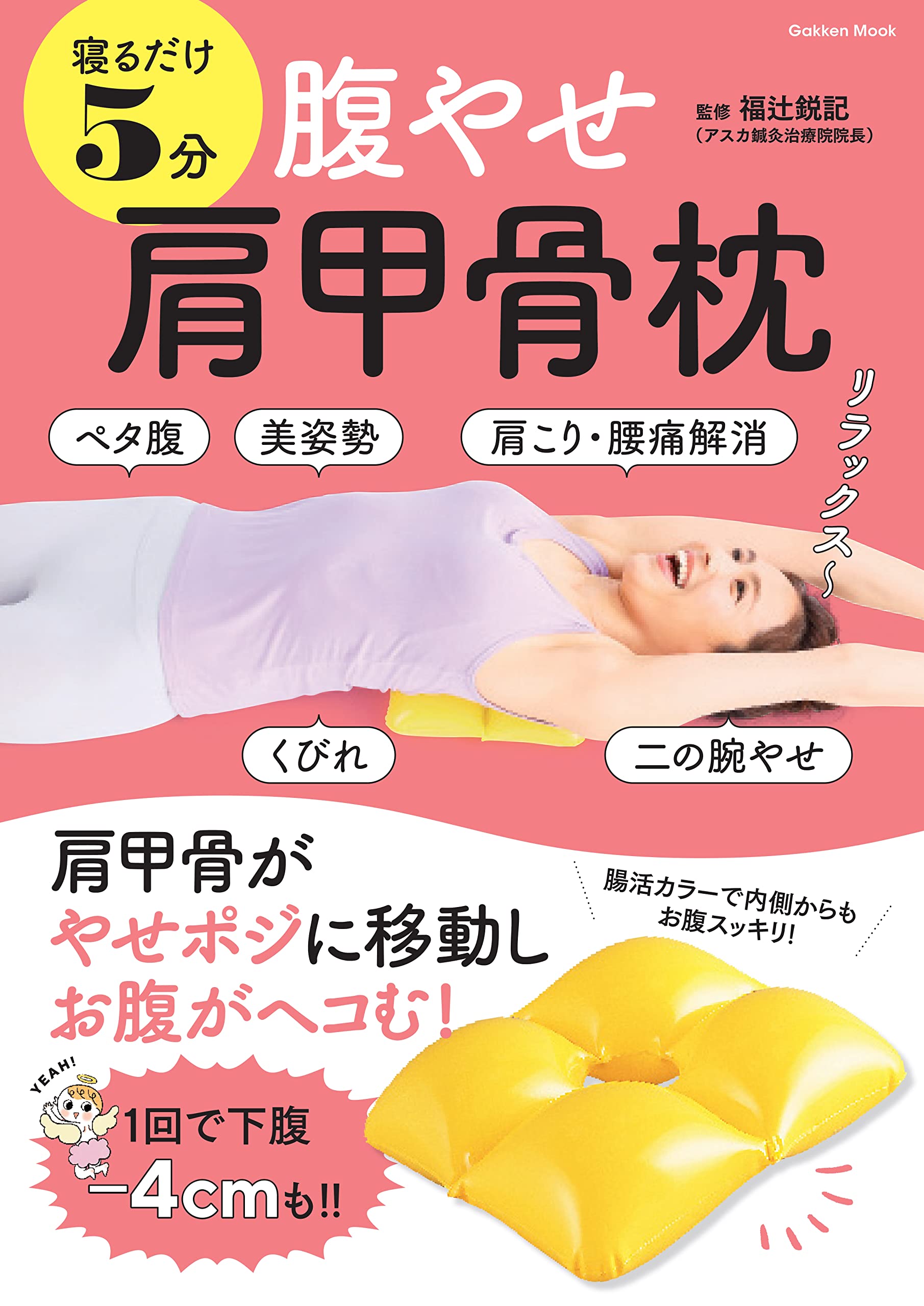 秘教治療 上下巻セット Amazon.co.jp: 寝るだけ5分 腹やせ肩甲骨枕 (学研ムック) : 福辻