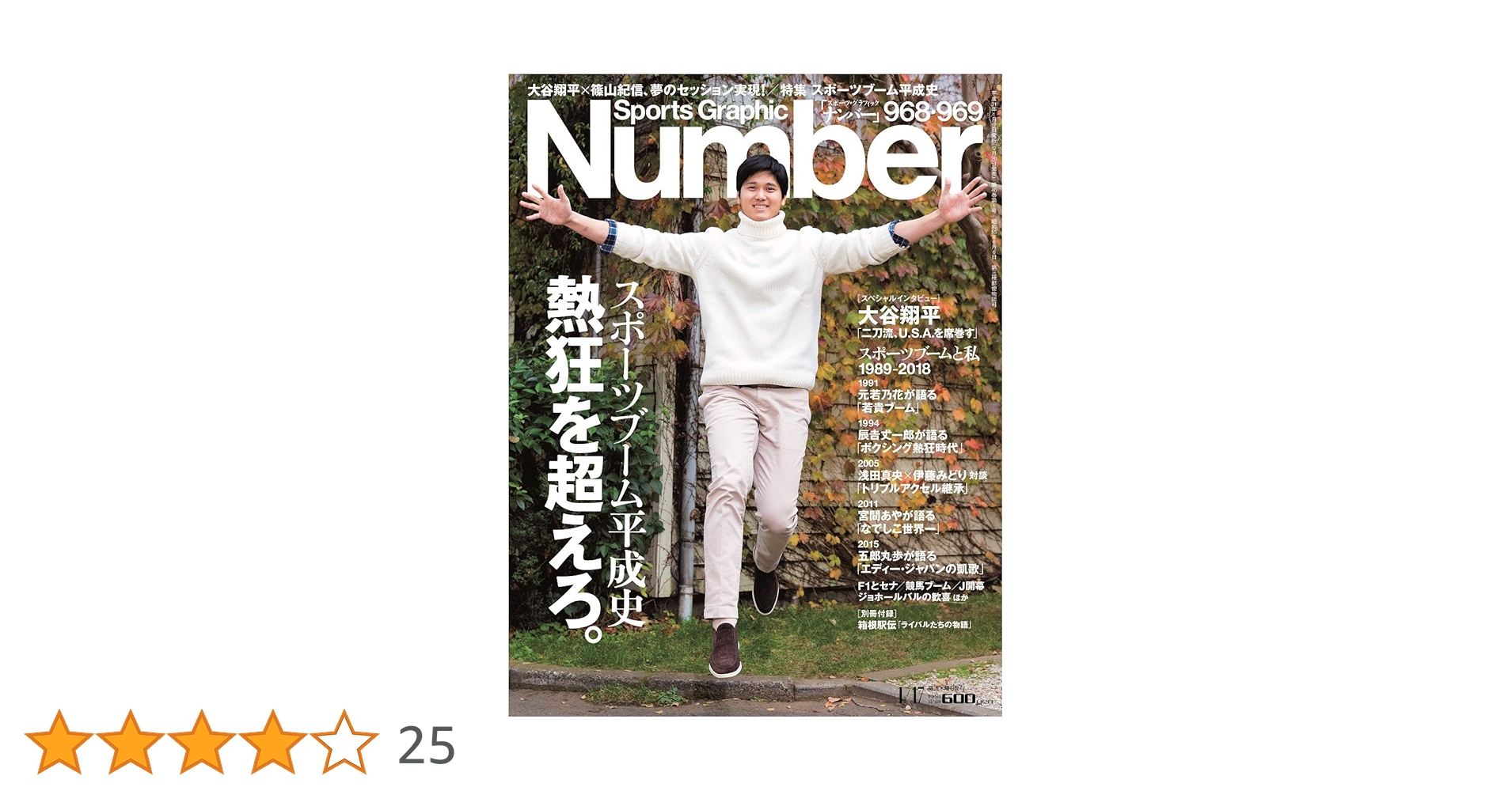 Number(ナンバー)968・969号「スポーツブーム平成史 熱狂を超えろ