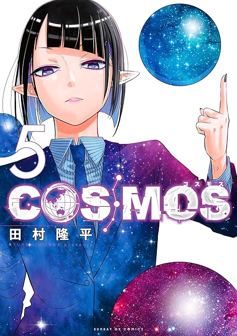 COSMOS（５）の表紙イラスト