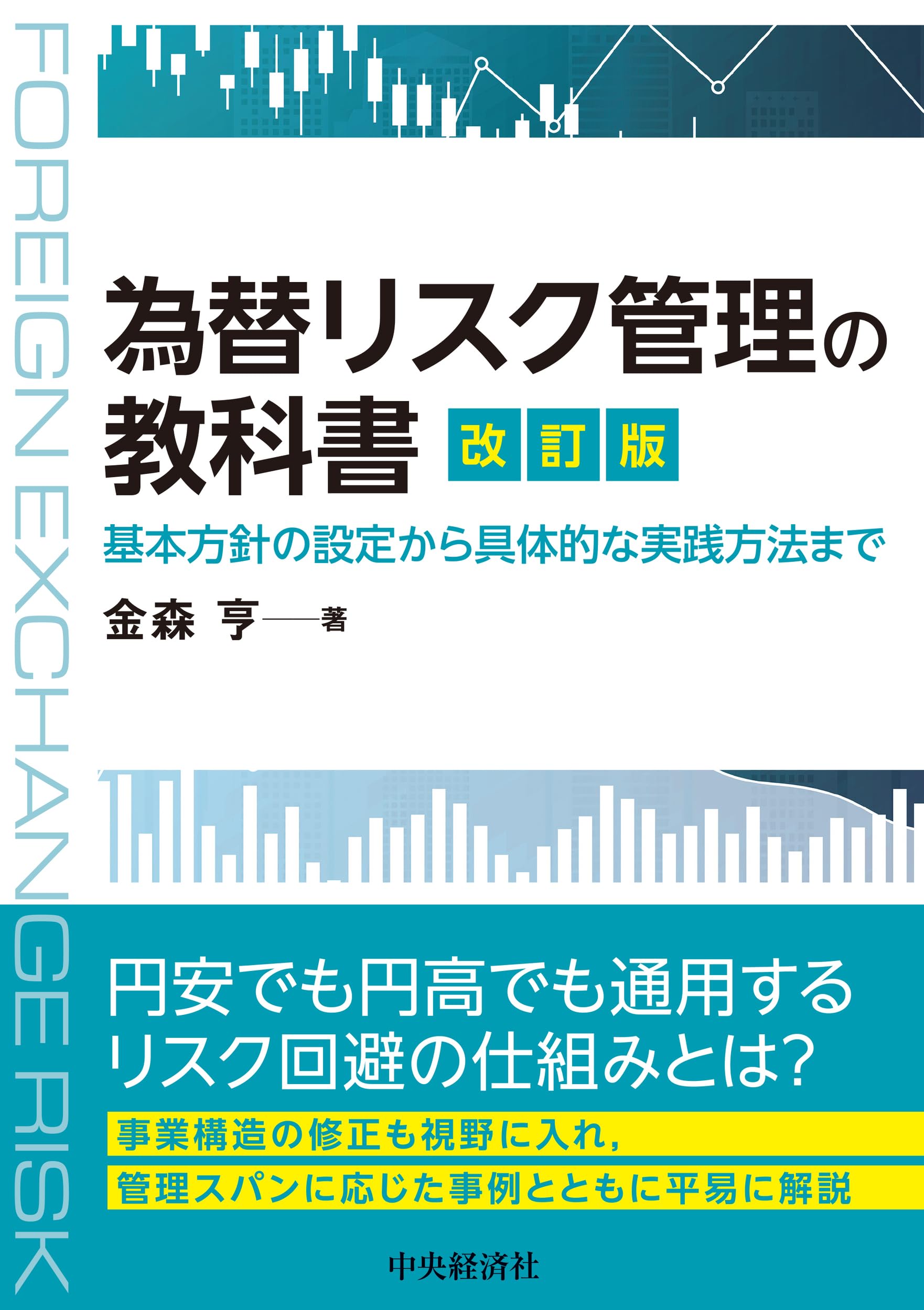 為替リスク管理の教科書〈改訂版〉: 基本方針の設定から具体的な
