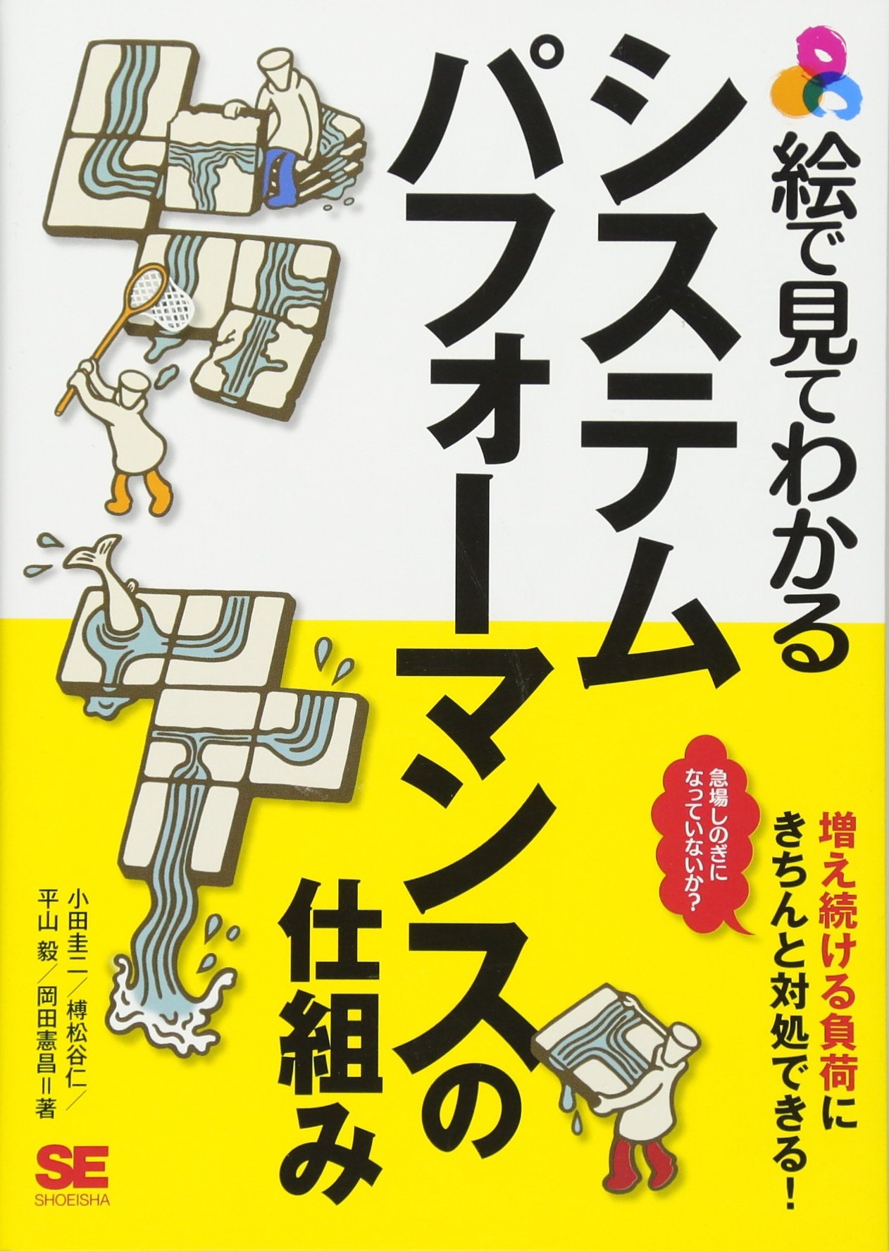 よくわかる　勤務割表の組み方/日総研出版/西川美枝（単行本） Amazon.co.jp: 絵で見てわかるシステムパフォーマンスの仕組み