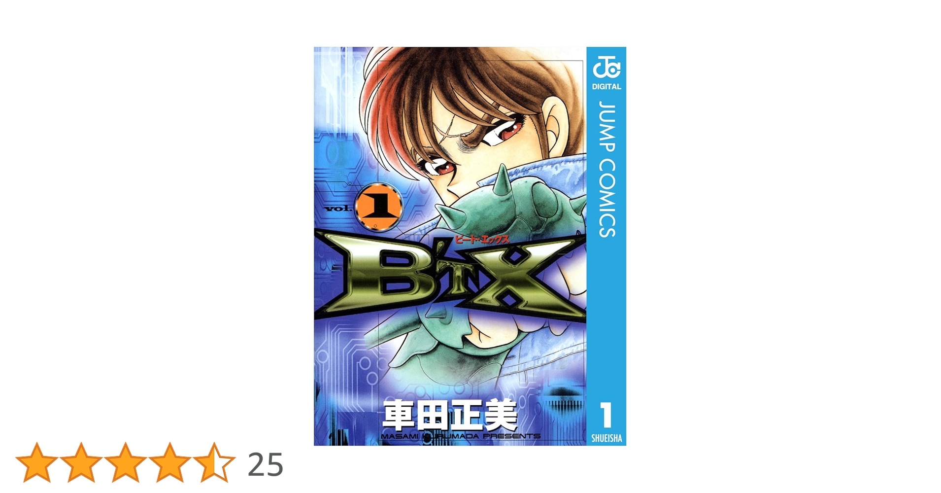 Amazon.co.jp: B'TX ビート・エックス 1 (ジャンプコミックスDIGITAL
