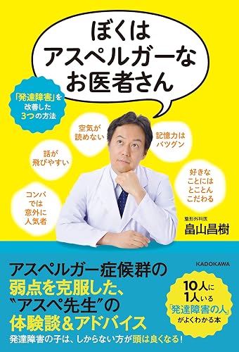 ぼくはアスペルガーなお医者さん 「発達障害」を改善した3つの方法