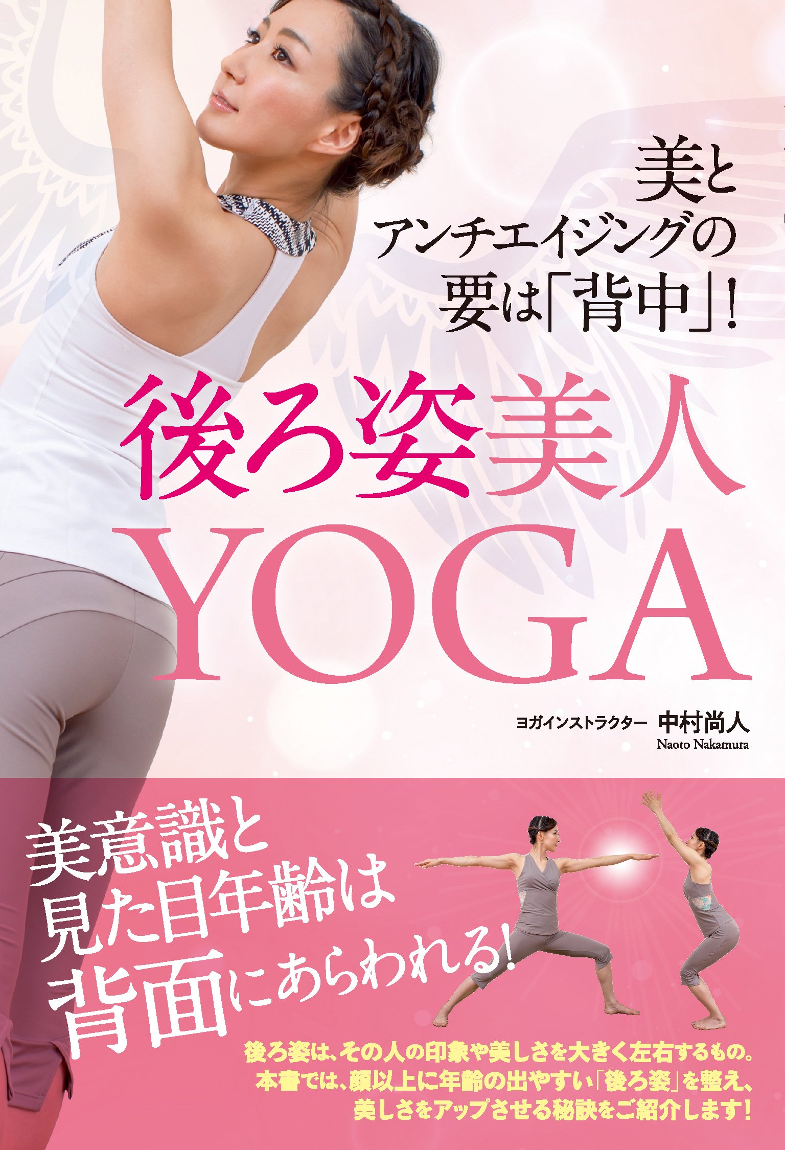 美とアンチエイジングの要は 背中 後ろ姿美人yoga 中村尚人 本 通販 Amazon